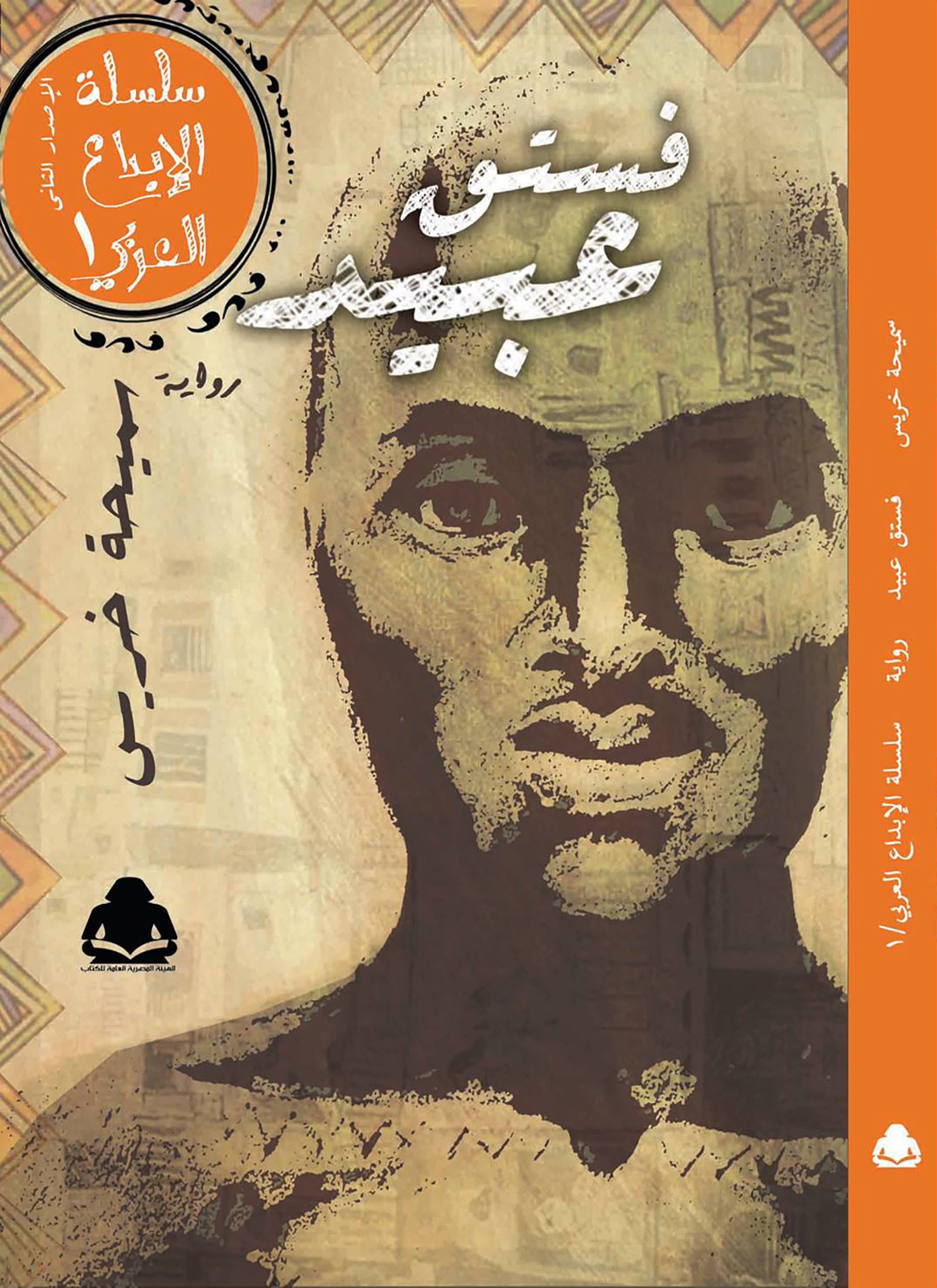 فستق عبيد
