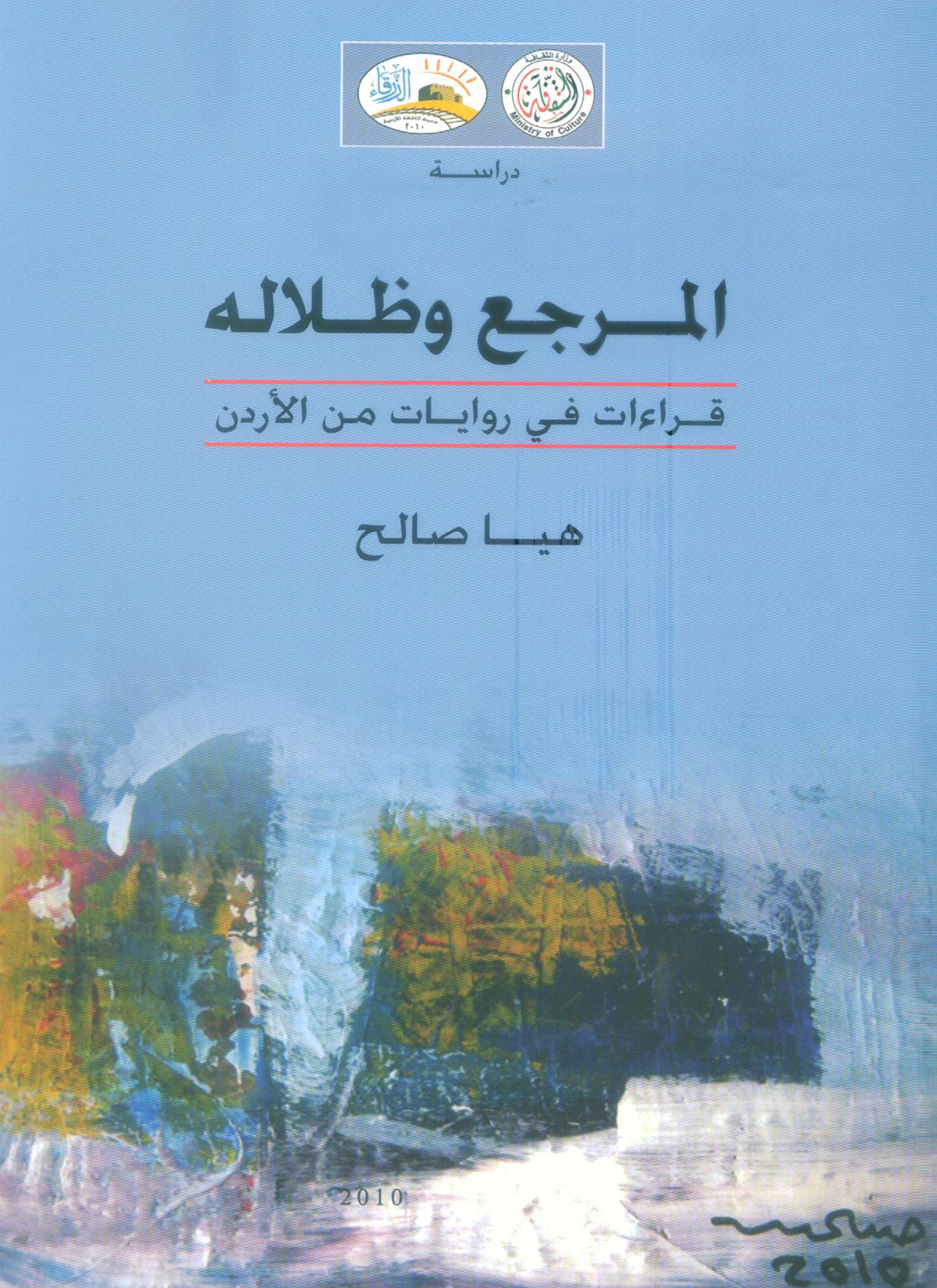 المرجع وظلاله