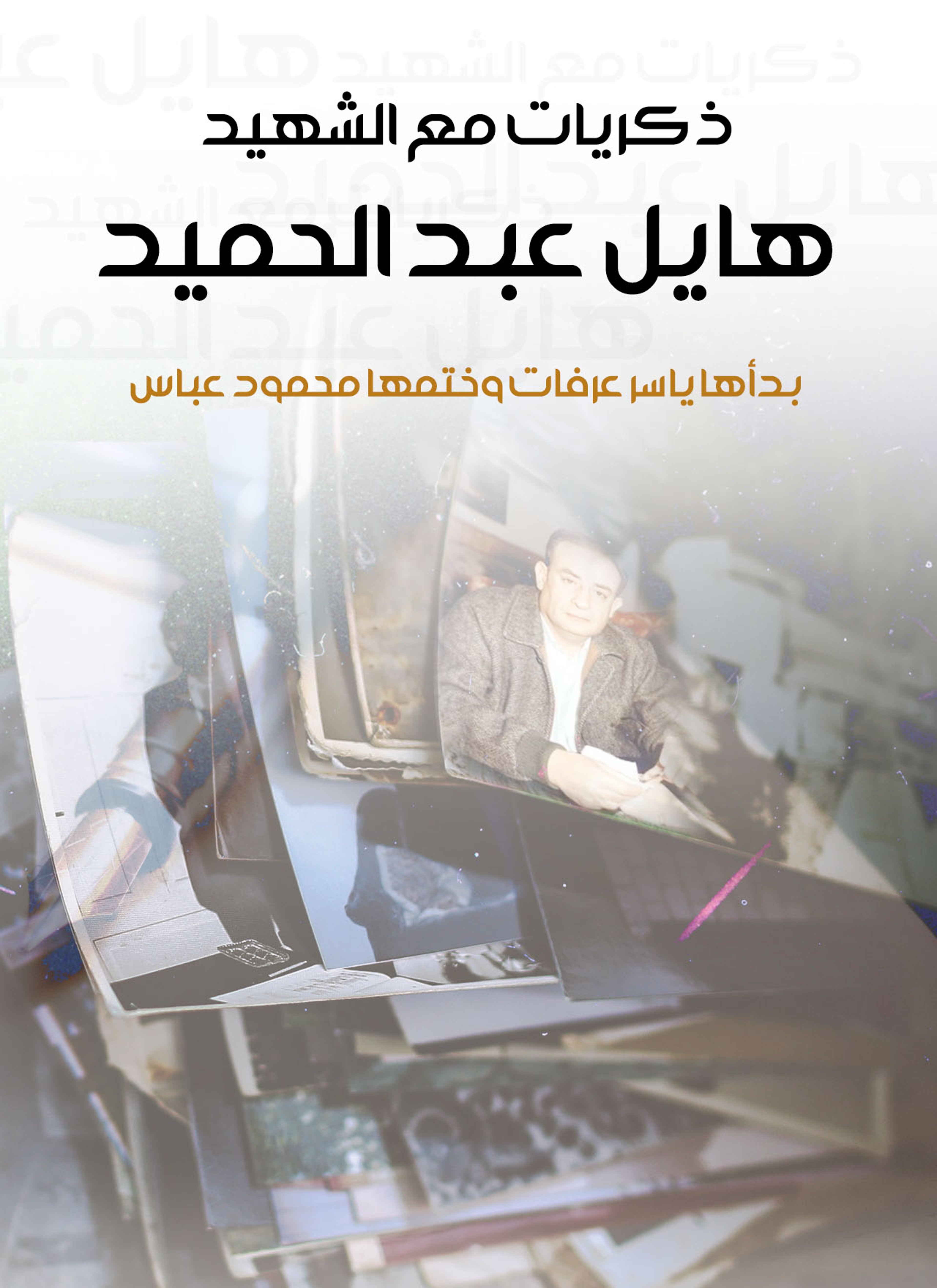 ذكريات مع الشهيد هايل عبد الحميد