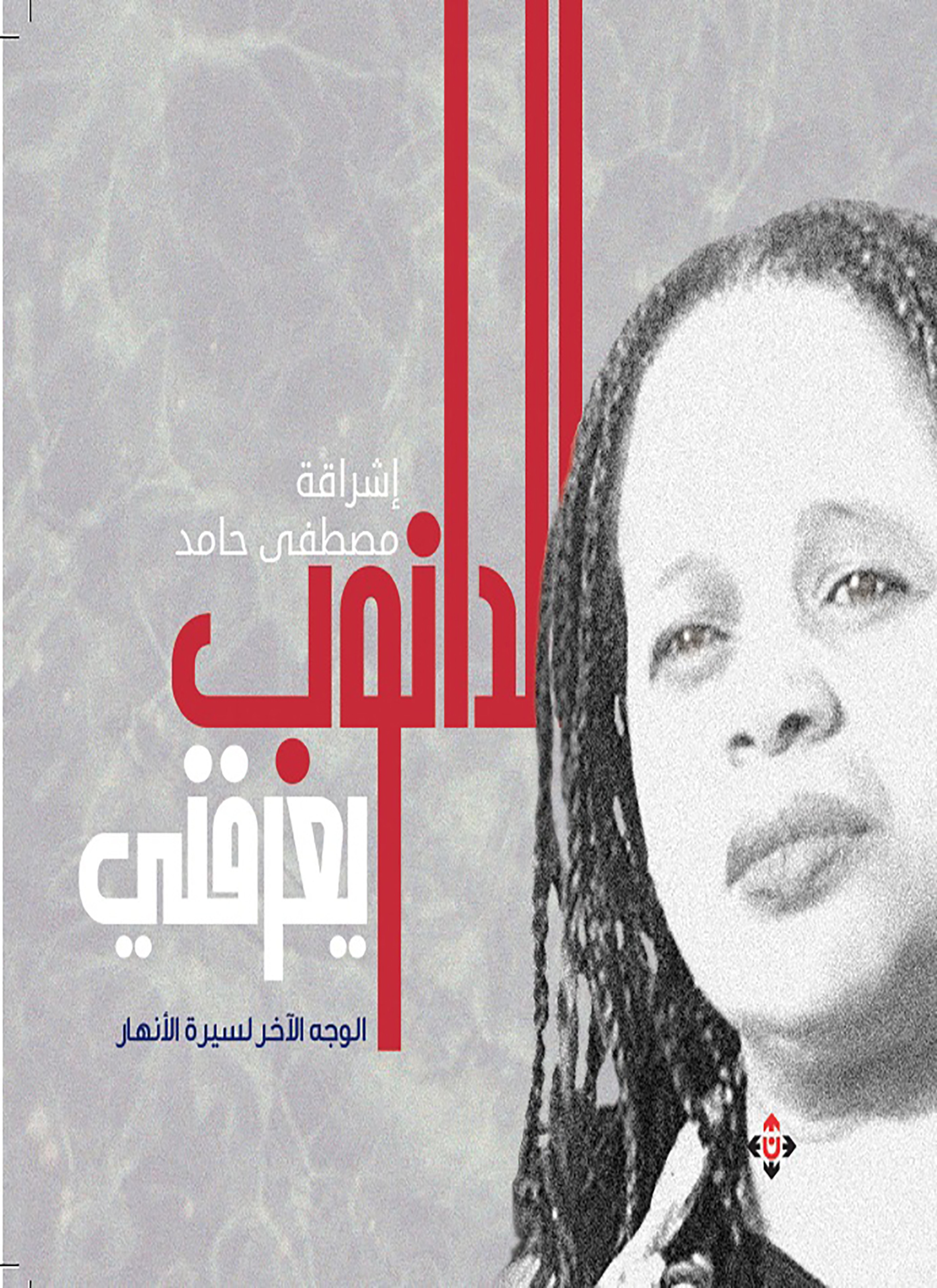 الدانوب يعرفني الوجه الآخر لسيرة الأنهار