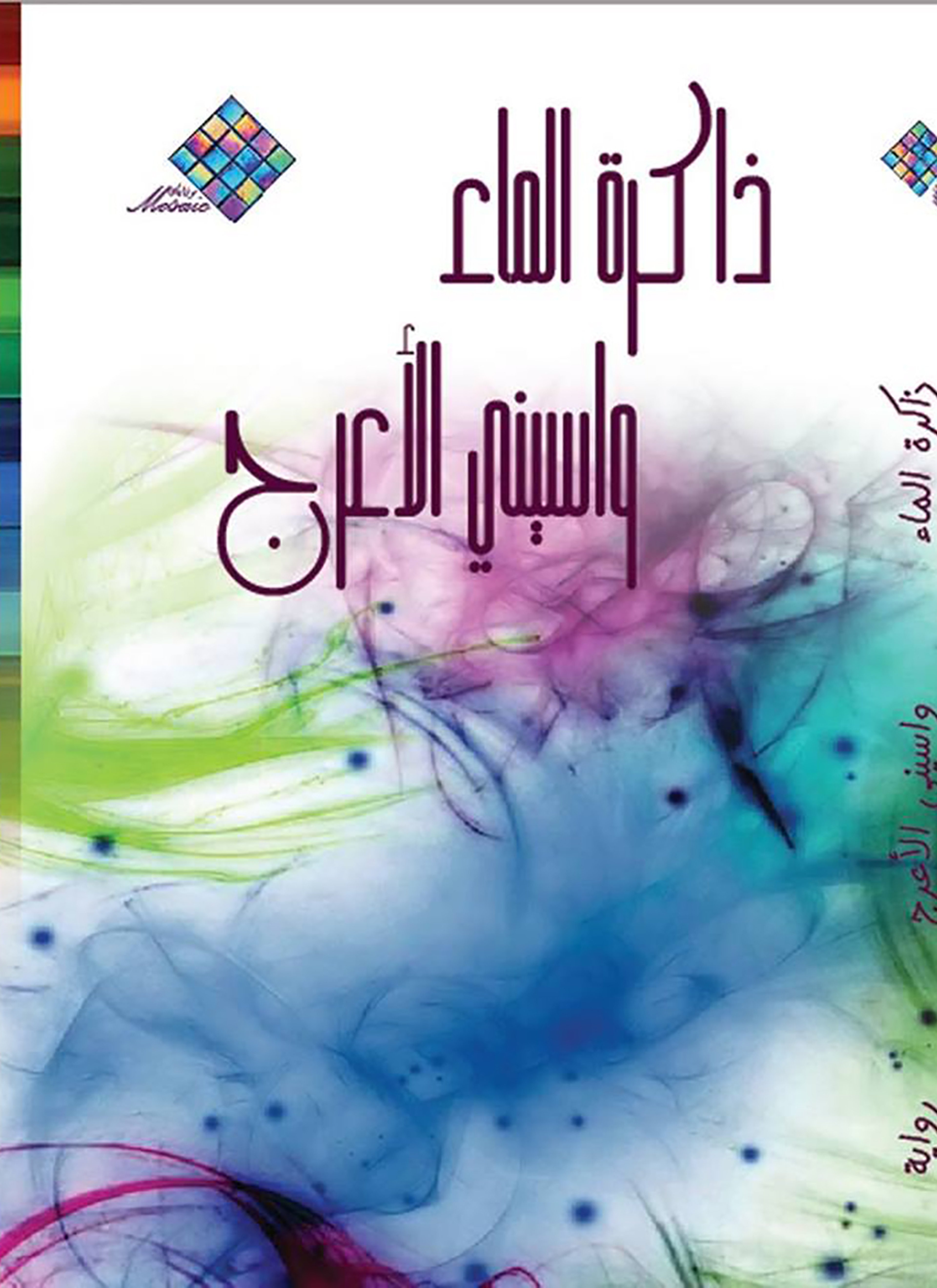 ذاكرة الماء