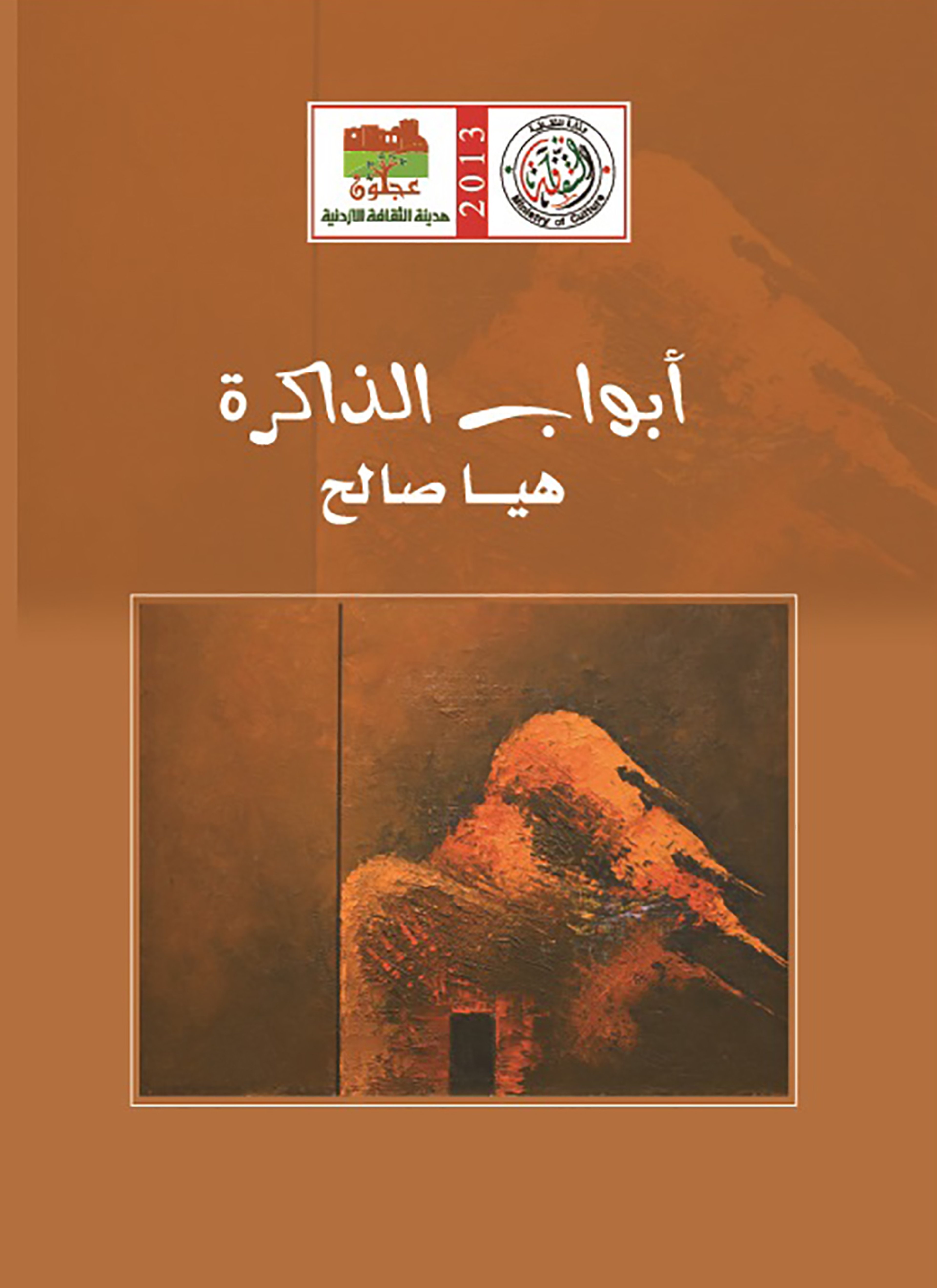 أبواب الذاكرة