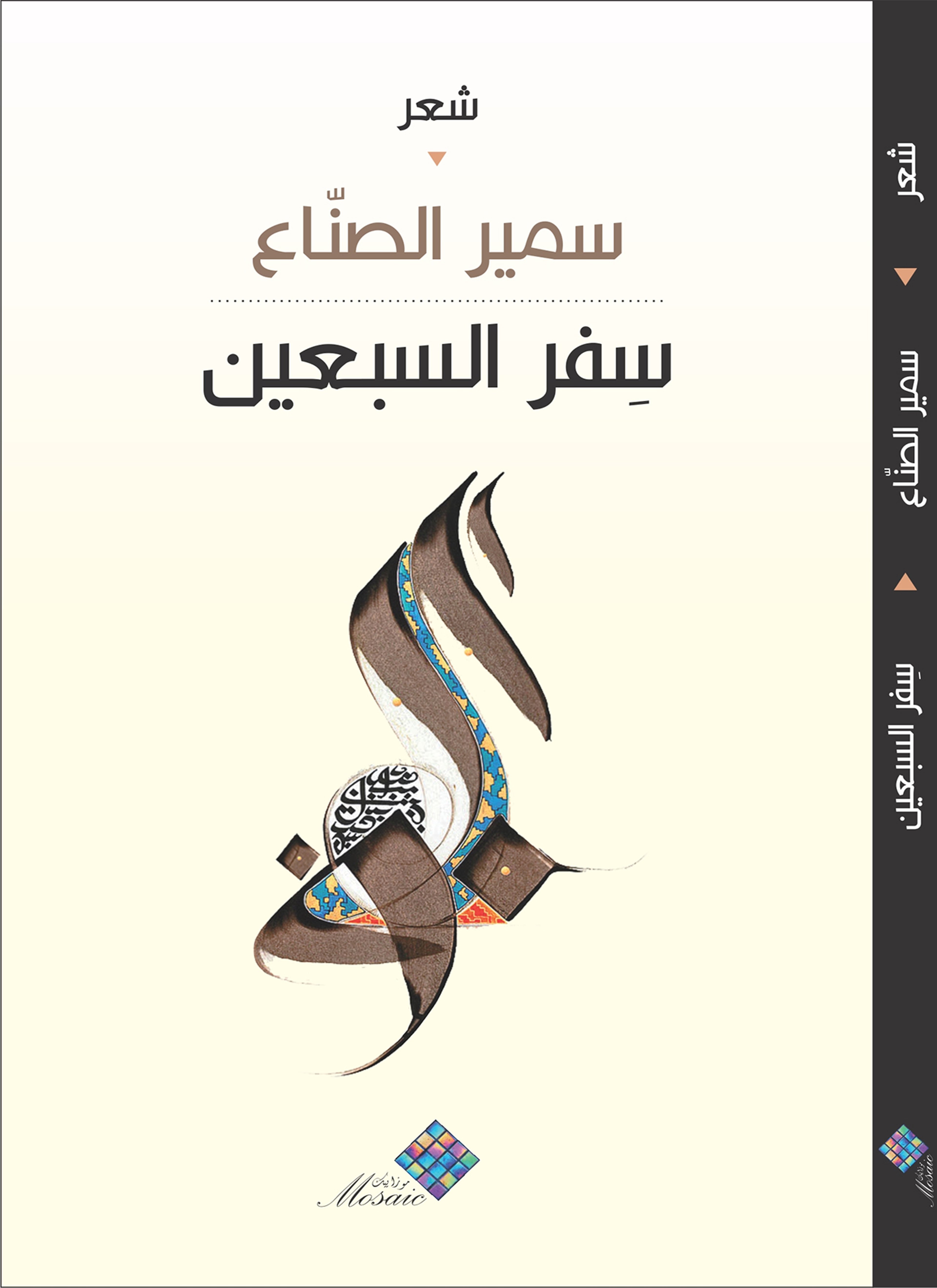 سفر السبعين