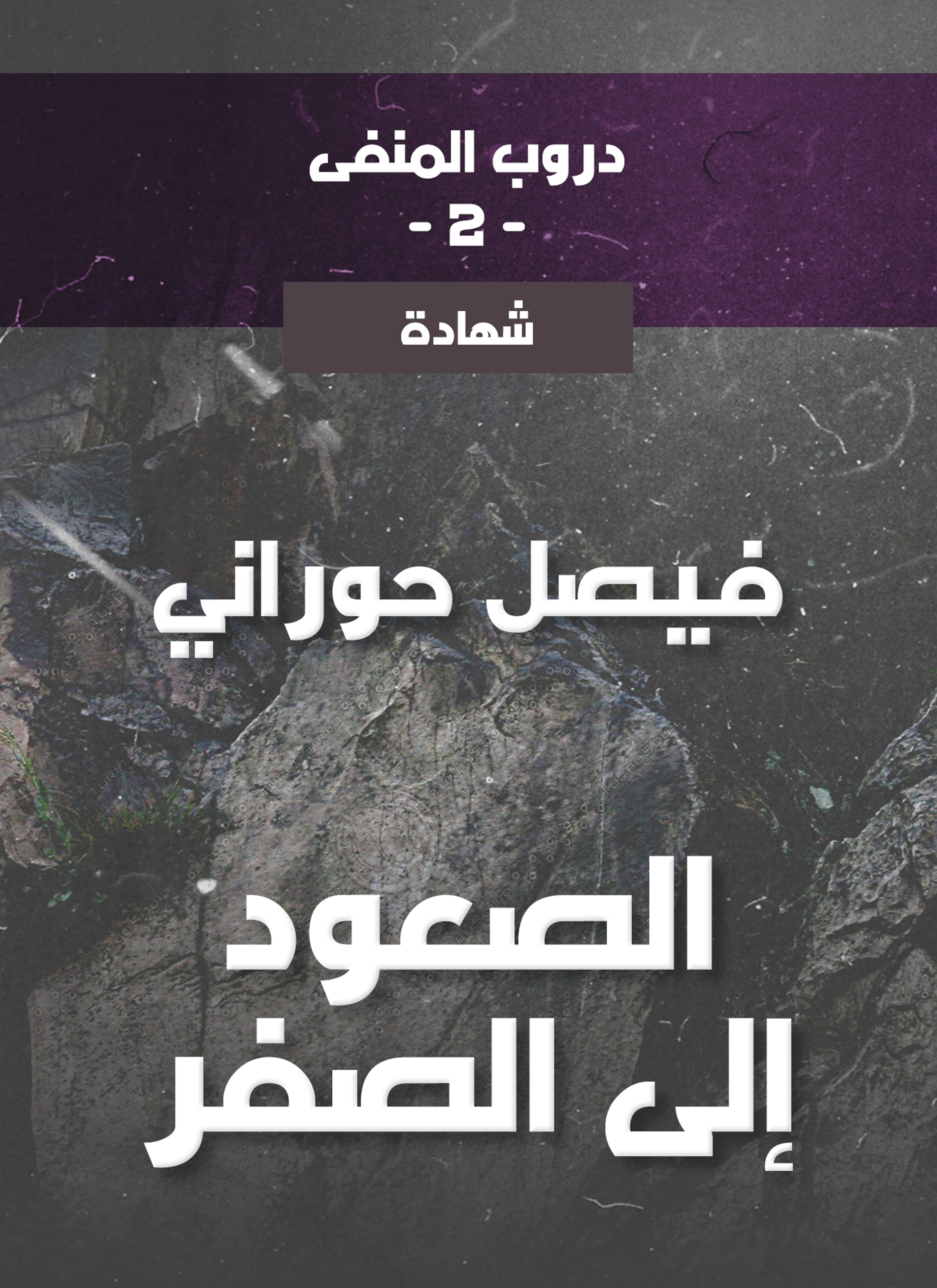 الصعود إلى الصفر