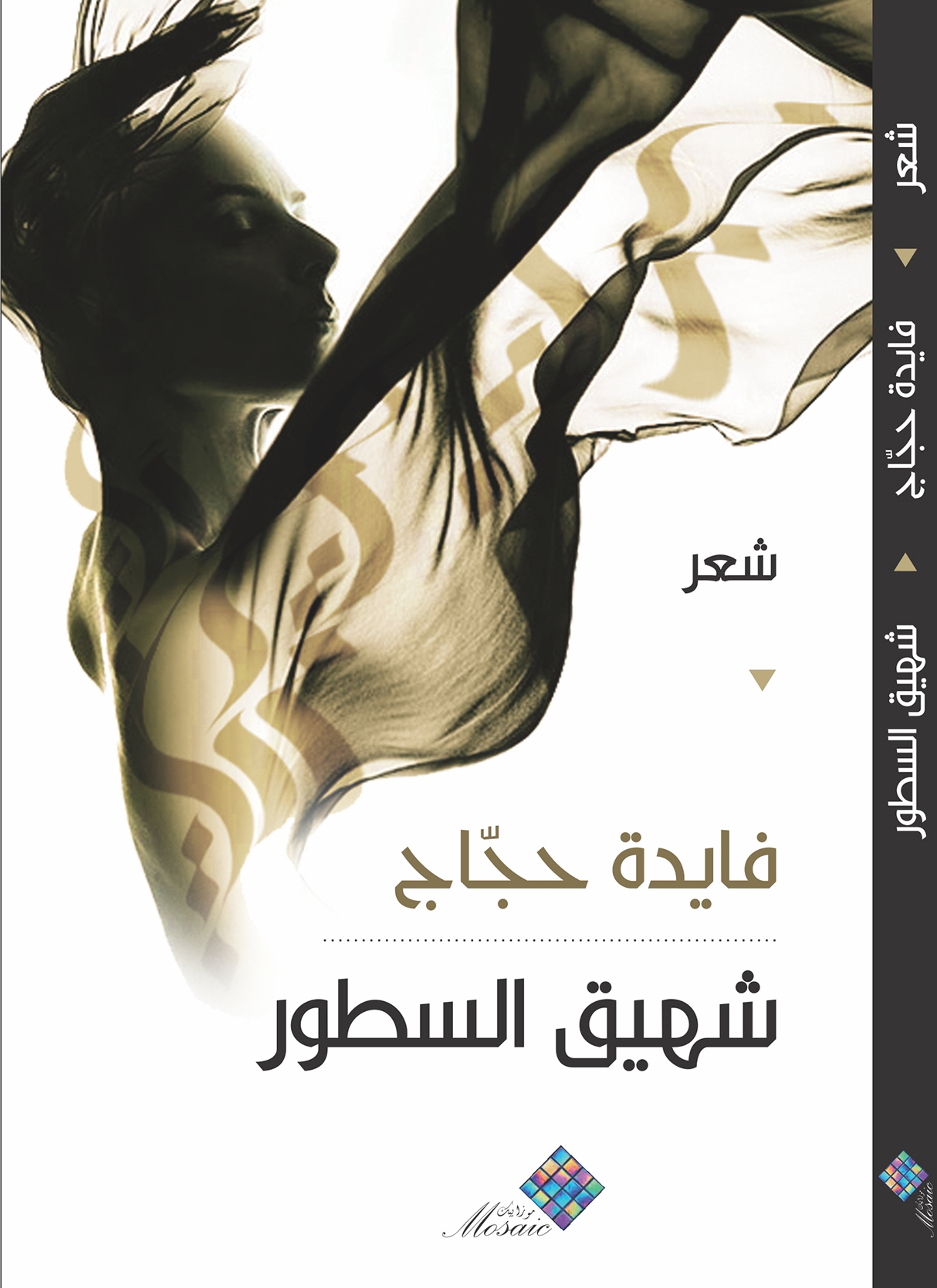 شهيق السطور