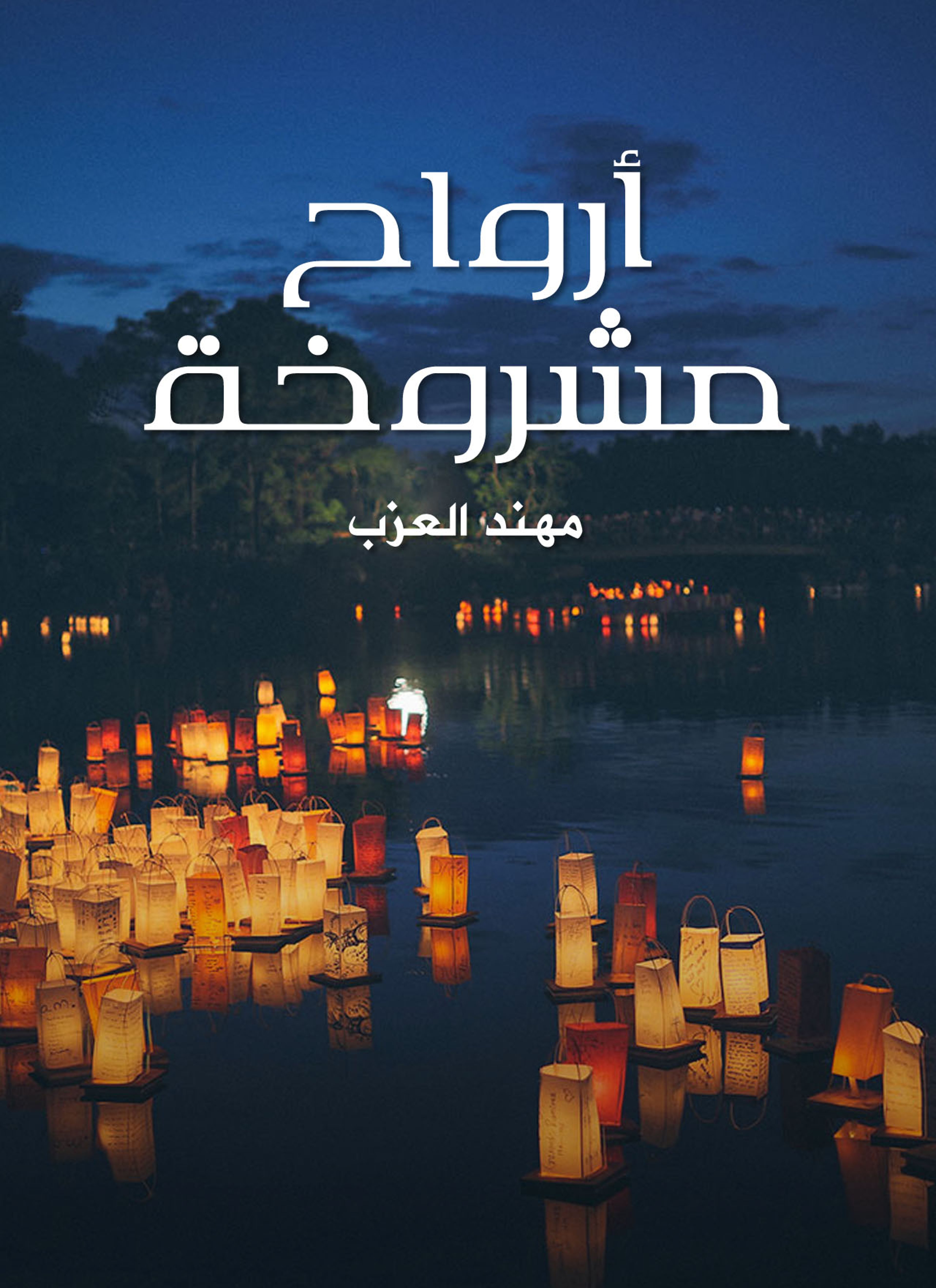 أرواح مشروخة