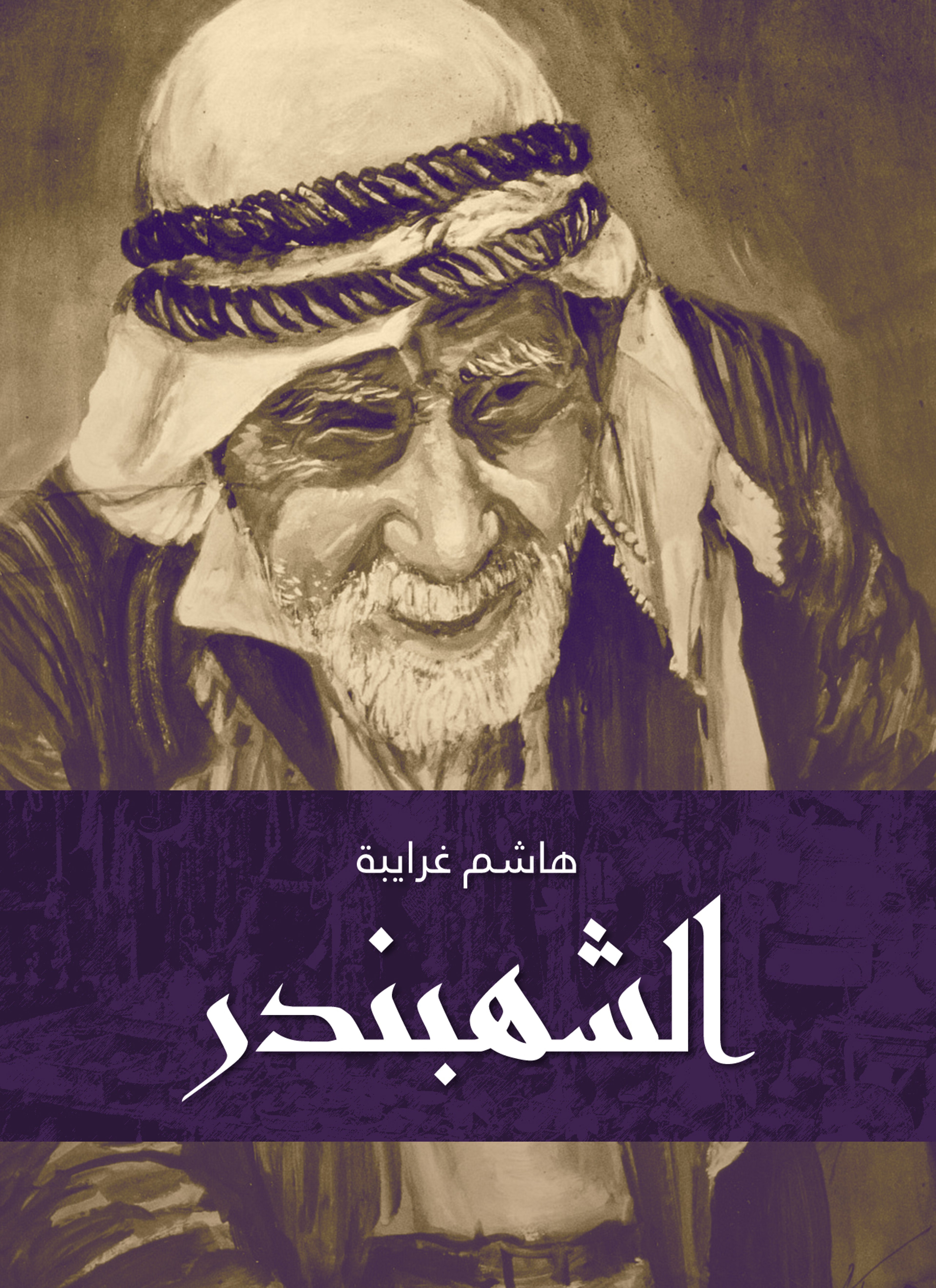 الشهبندر