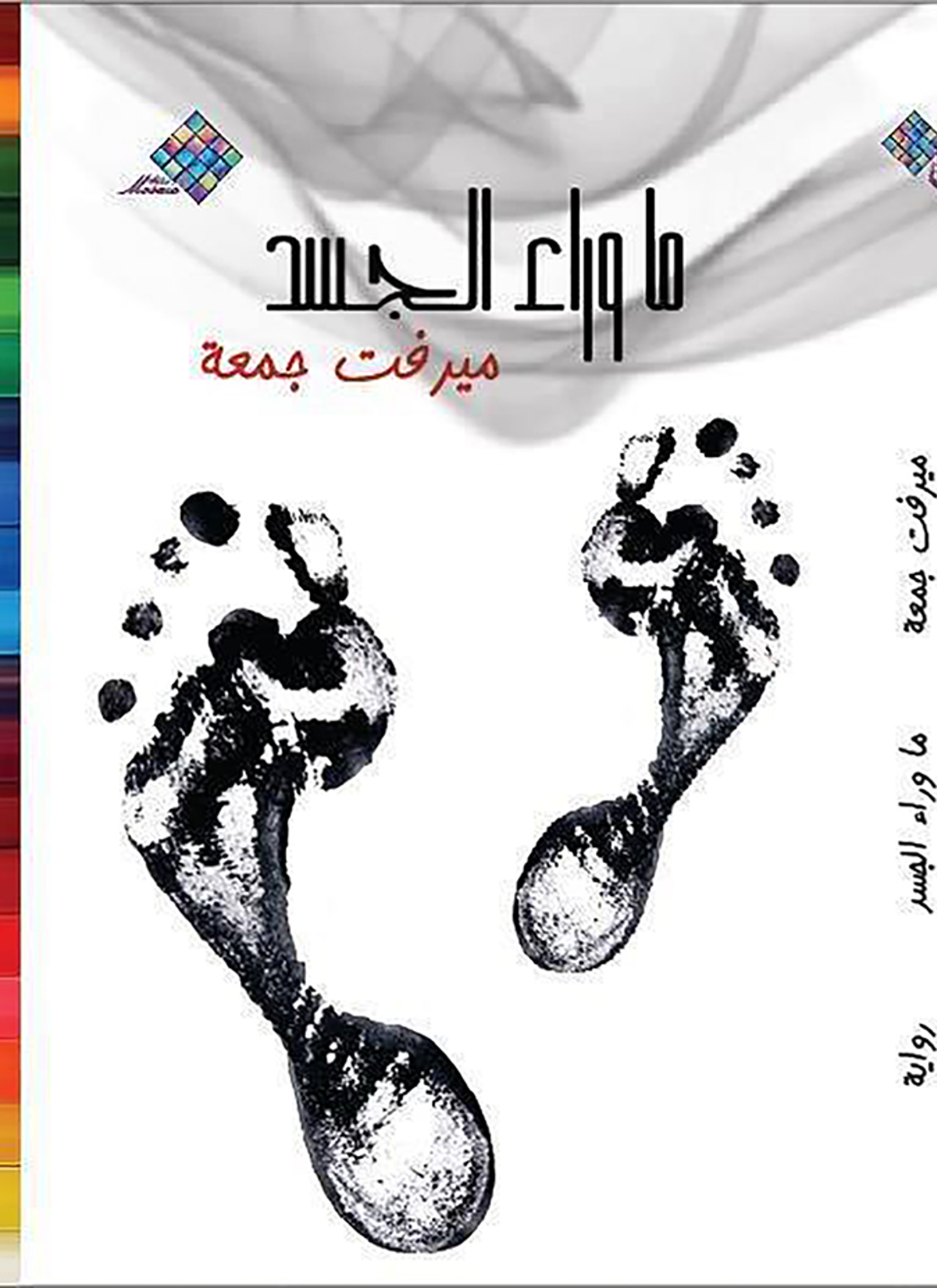ما وراء الجسد