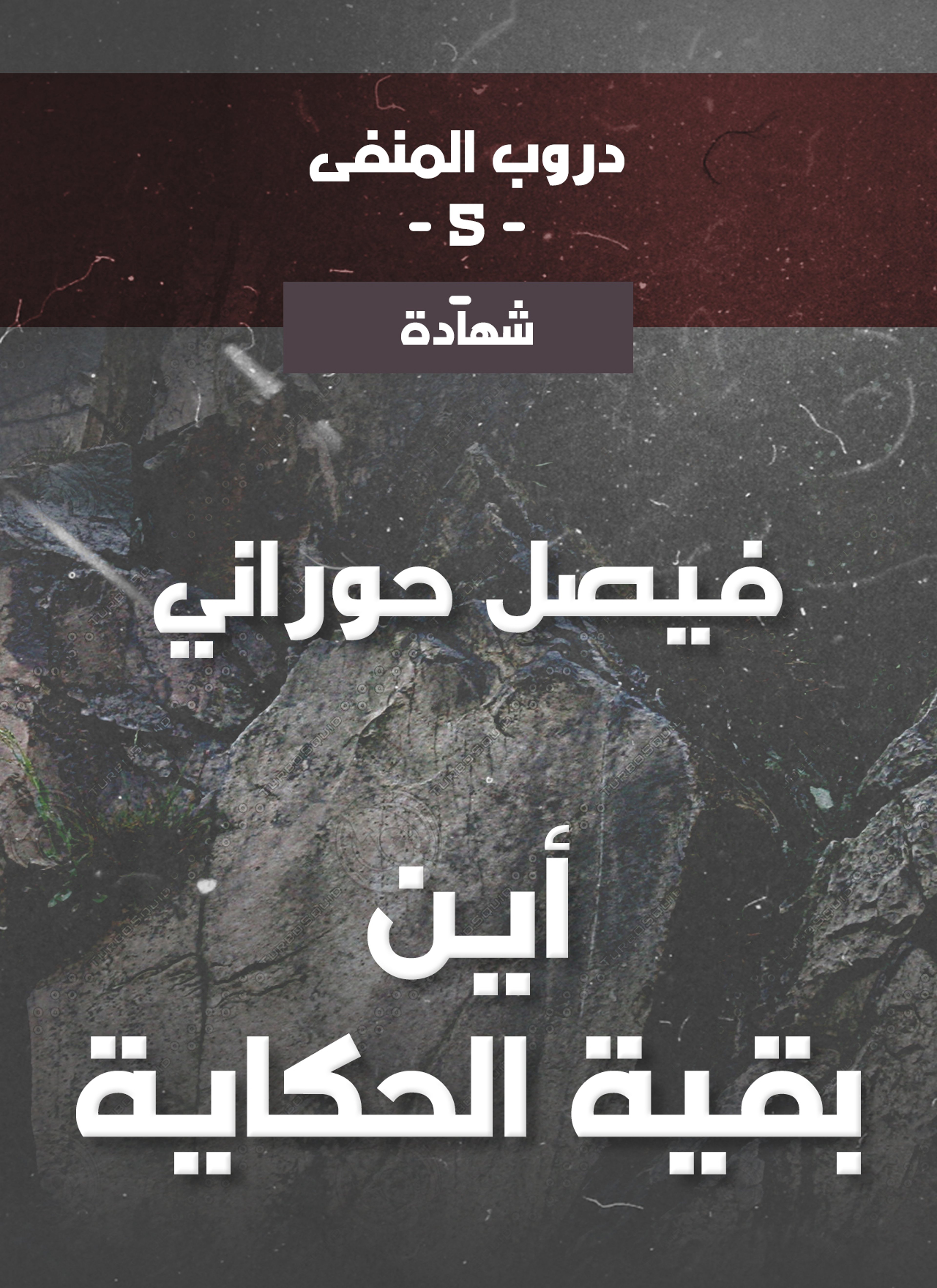 أين بقية الحكاية