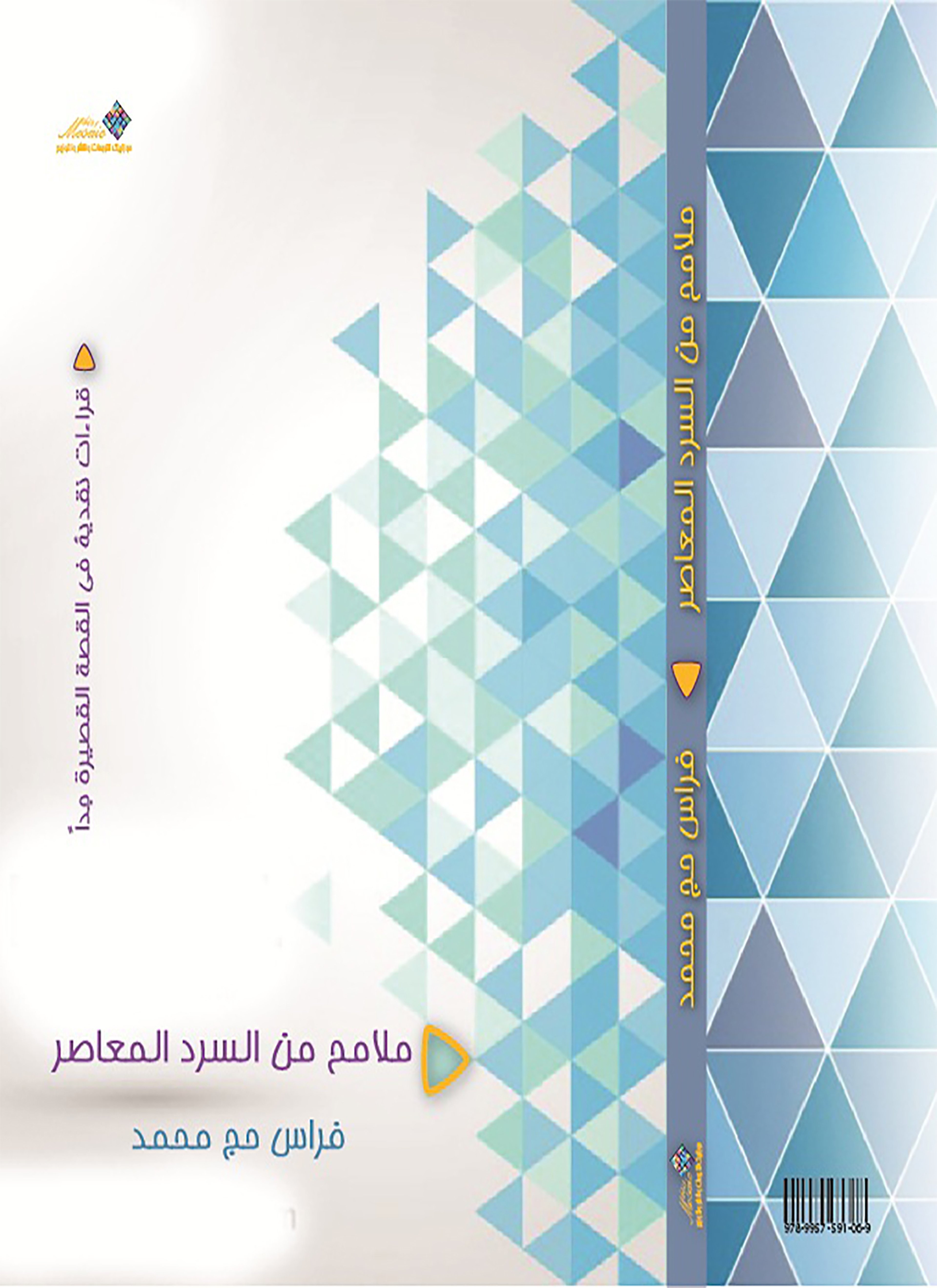 ملامح من السرد المعاصر