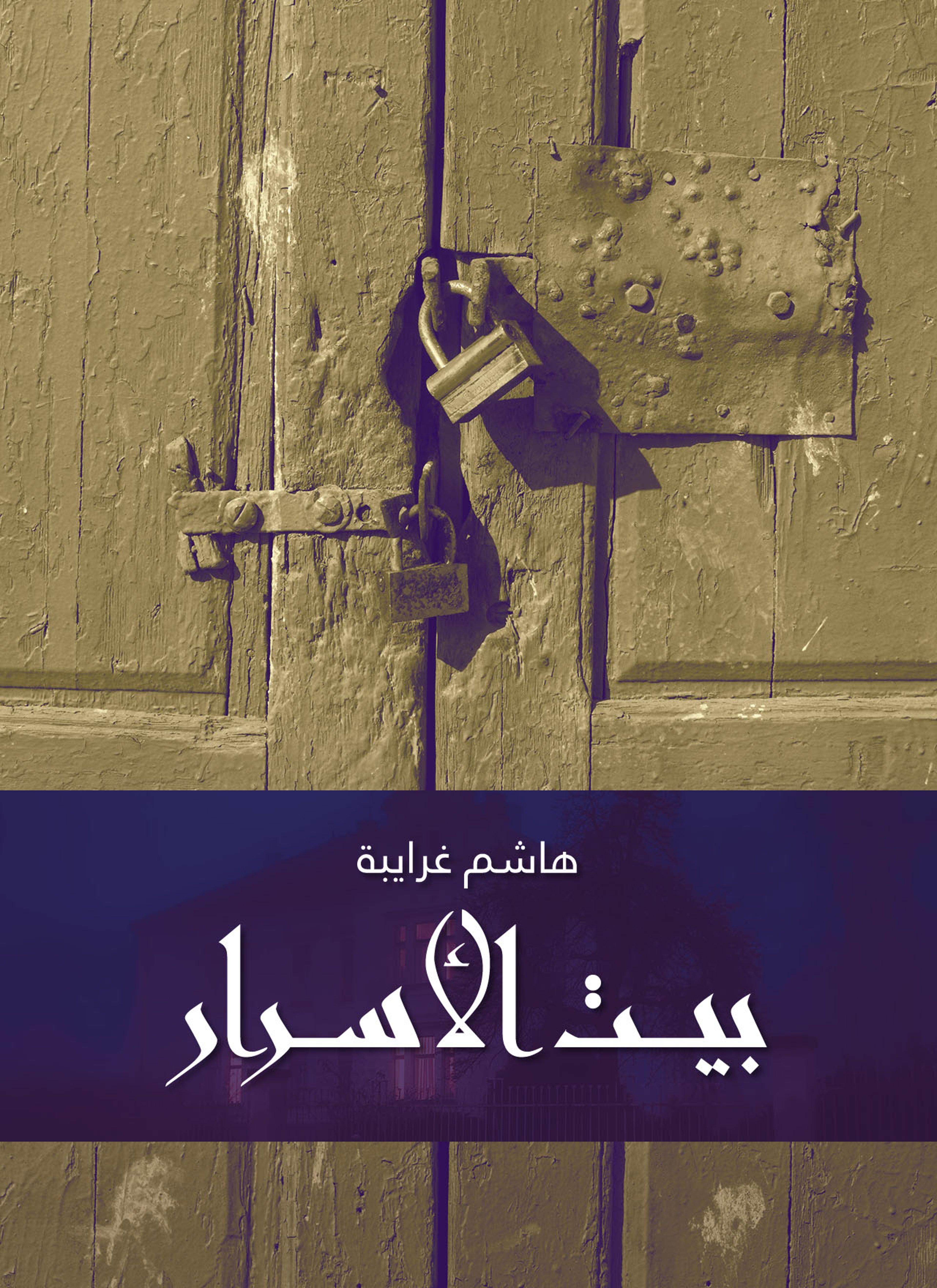 بيت الأسرار
