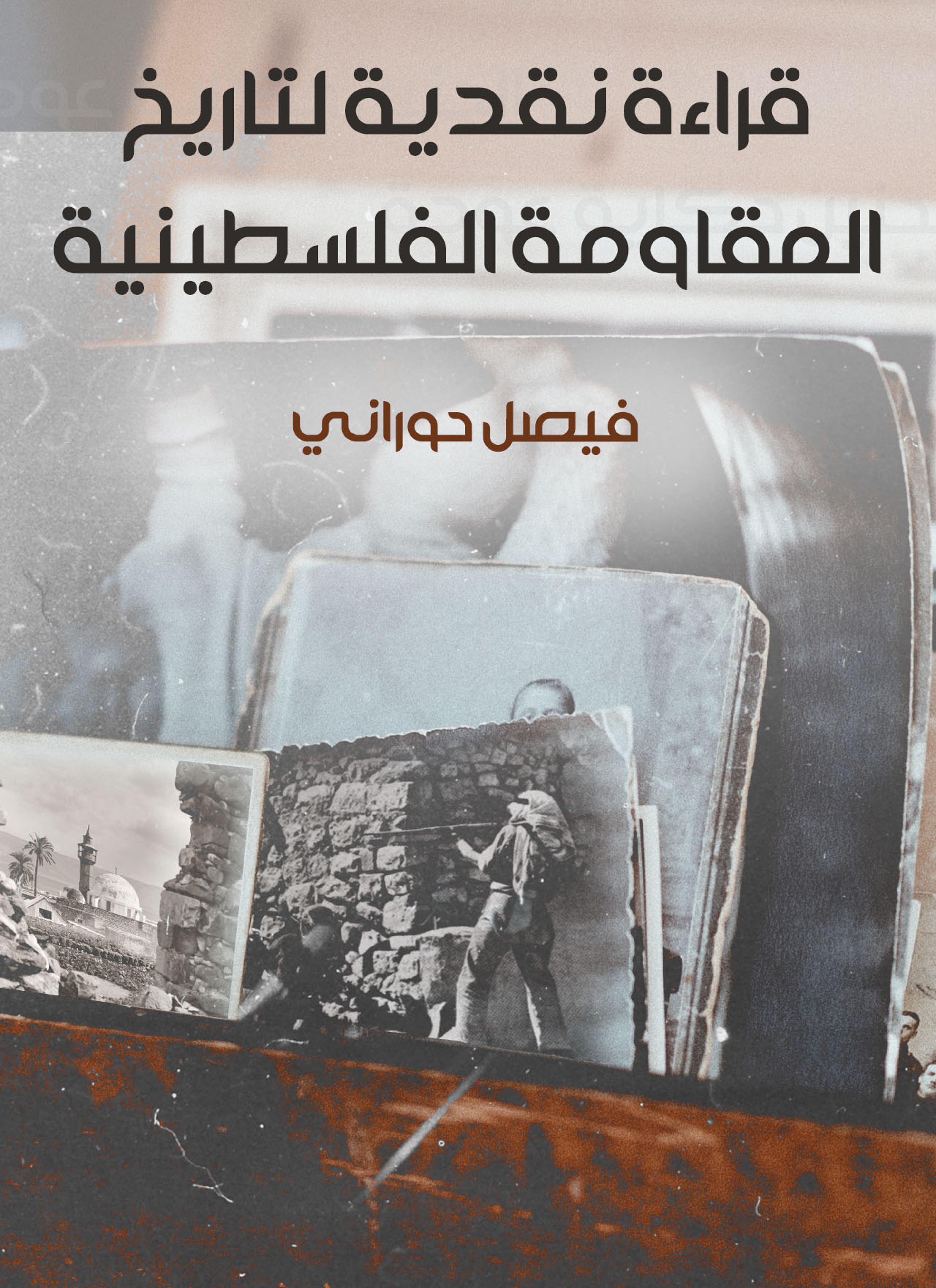 قراءة نقديّة لتاريخ المقاومة الفلسطينية