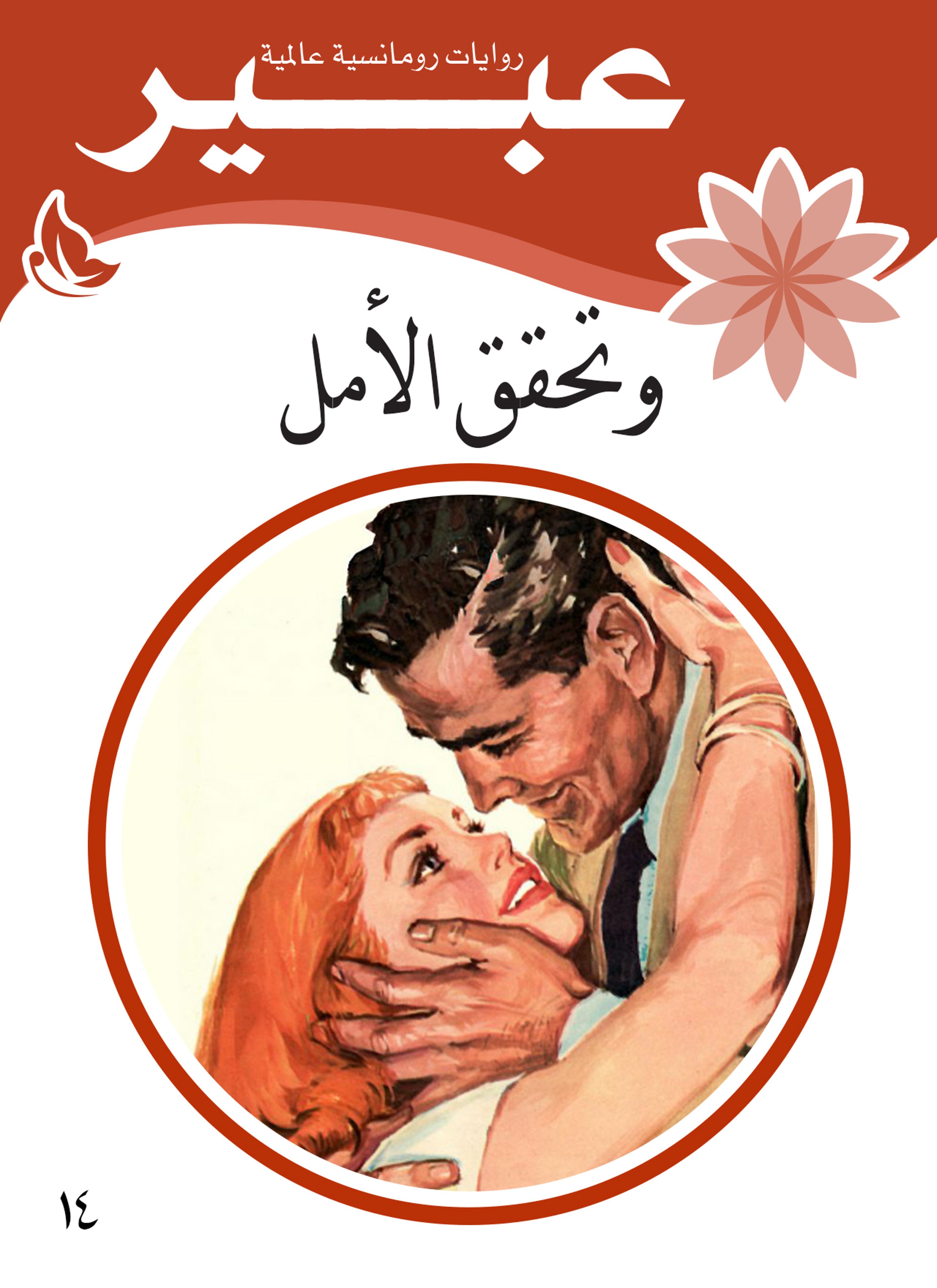 وتحقق الأمل