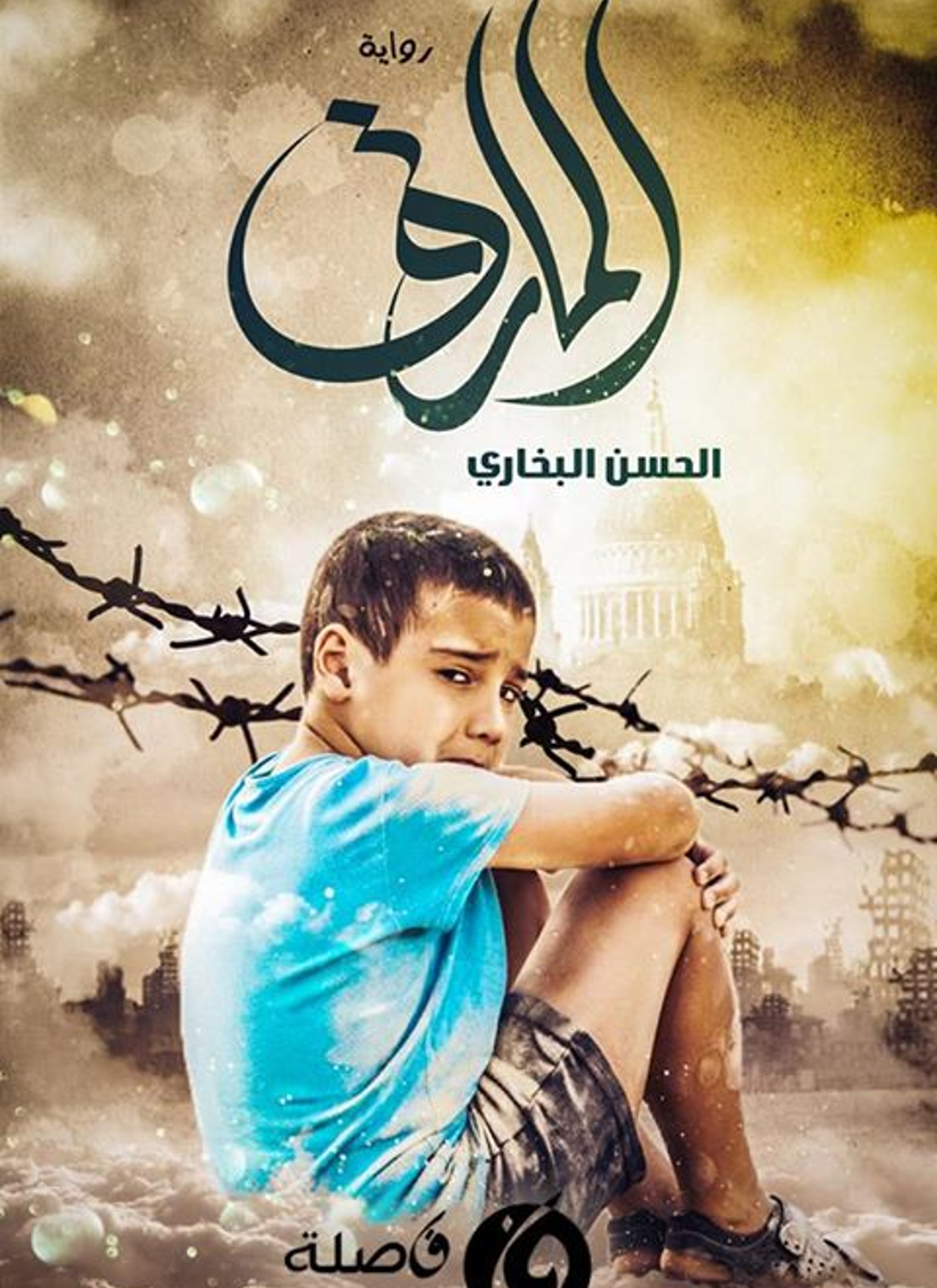المارق