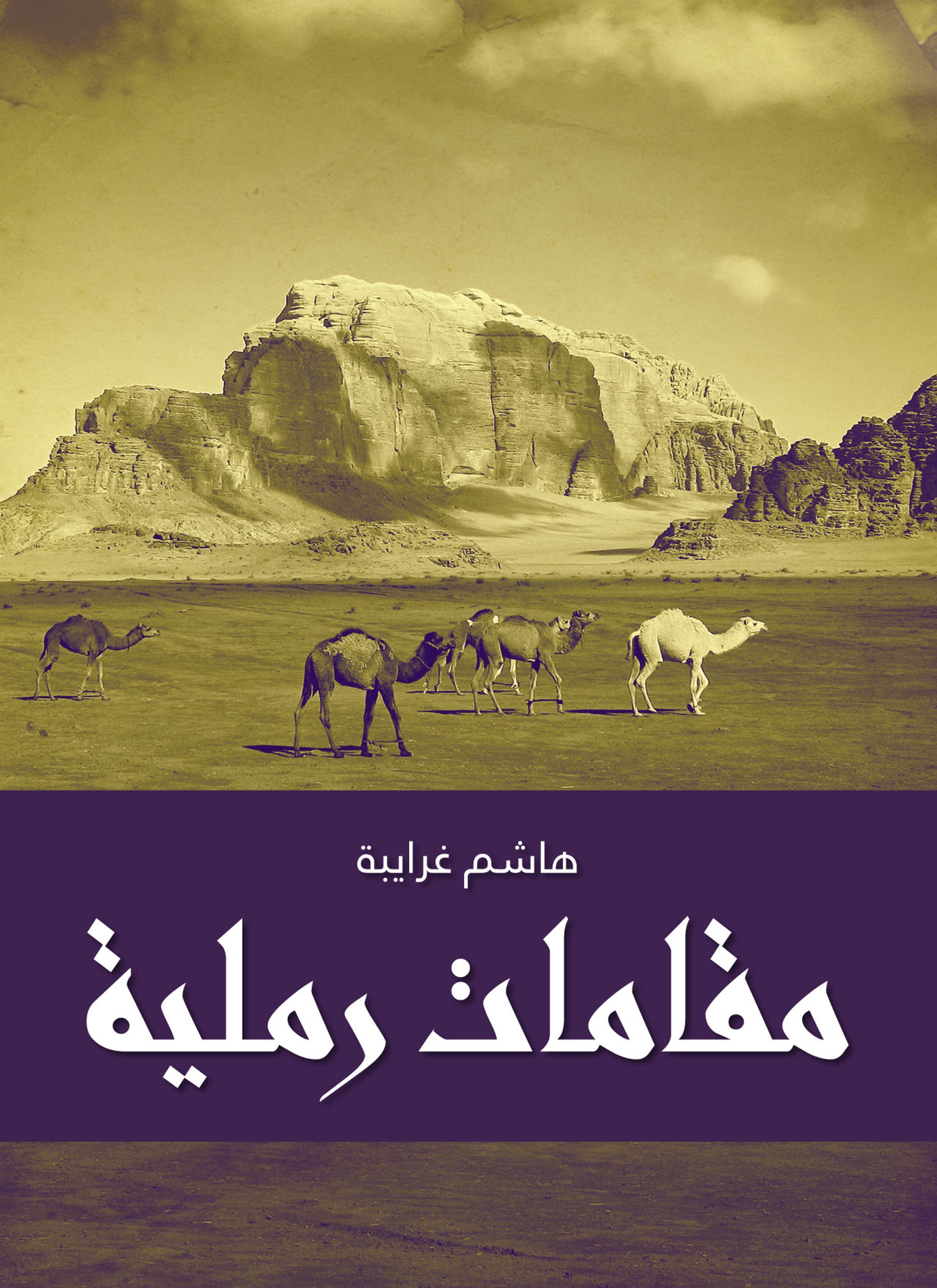 مقامات رملية