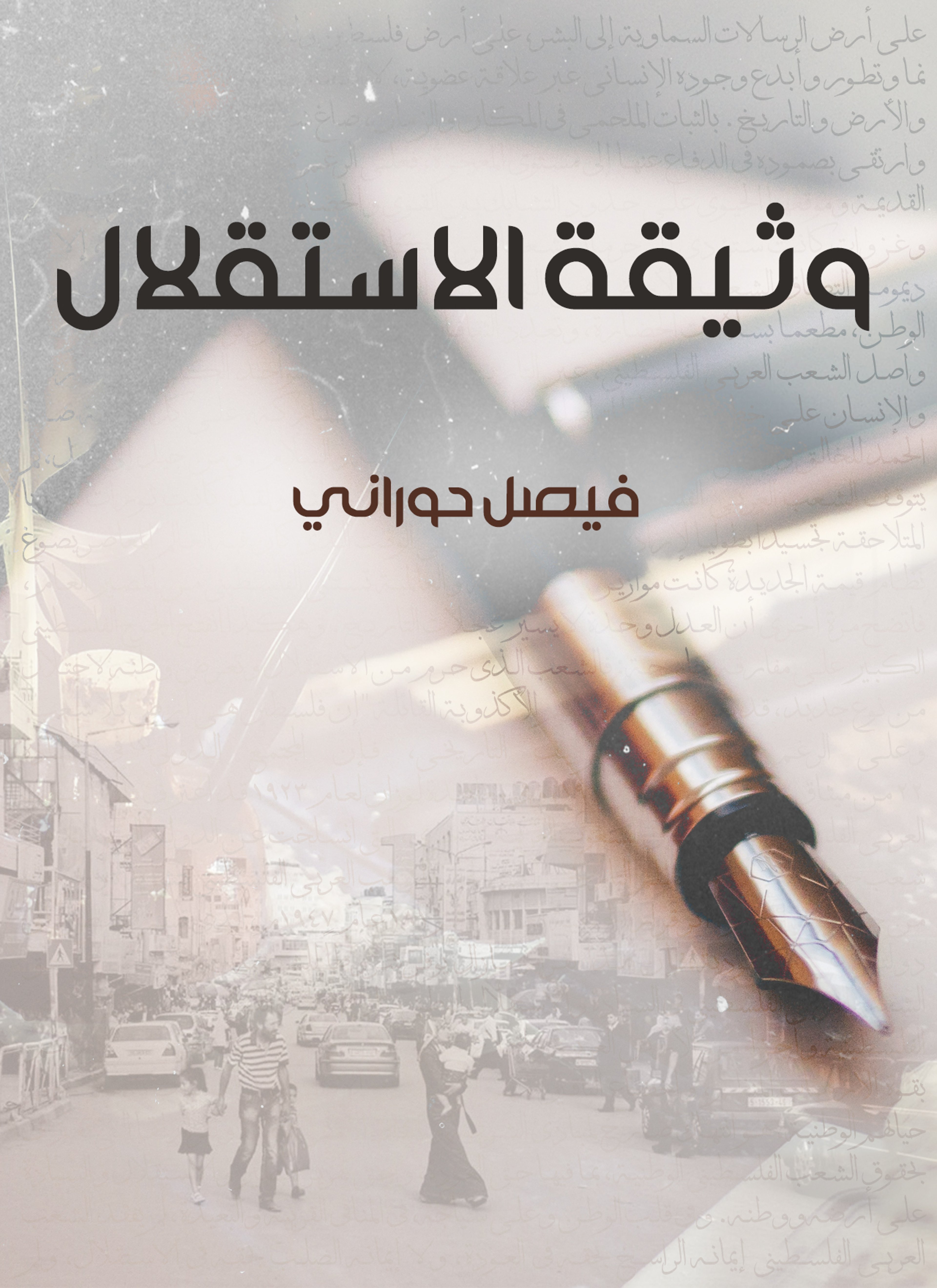 وثيقة الاستقلال