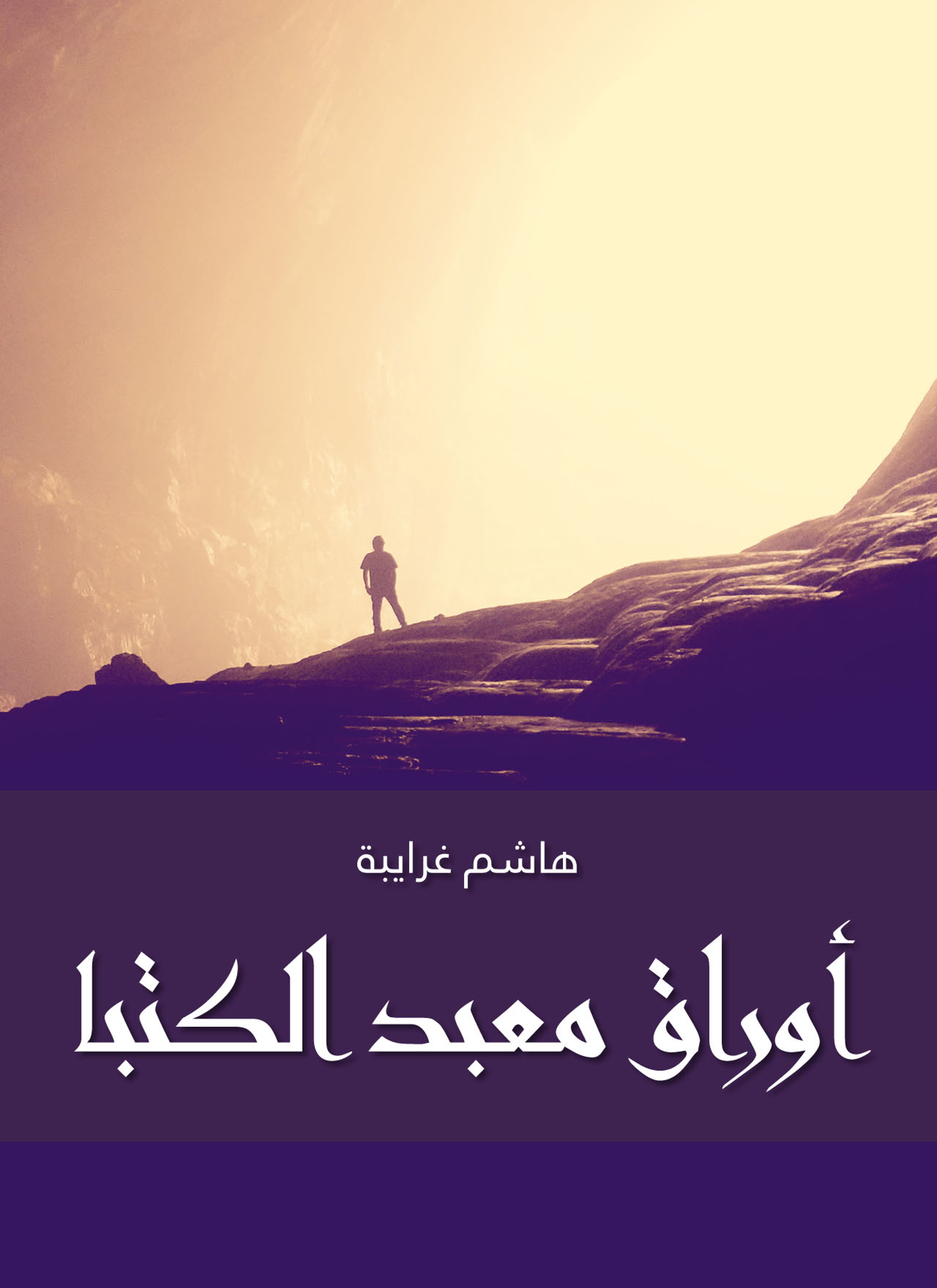 أوراق معبد الكتبا