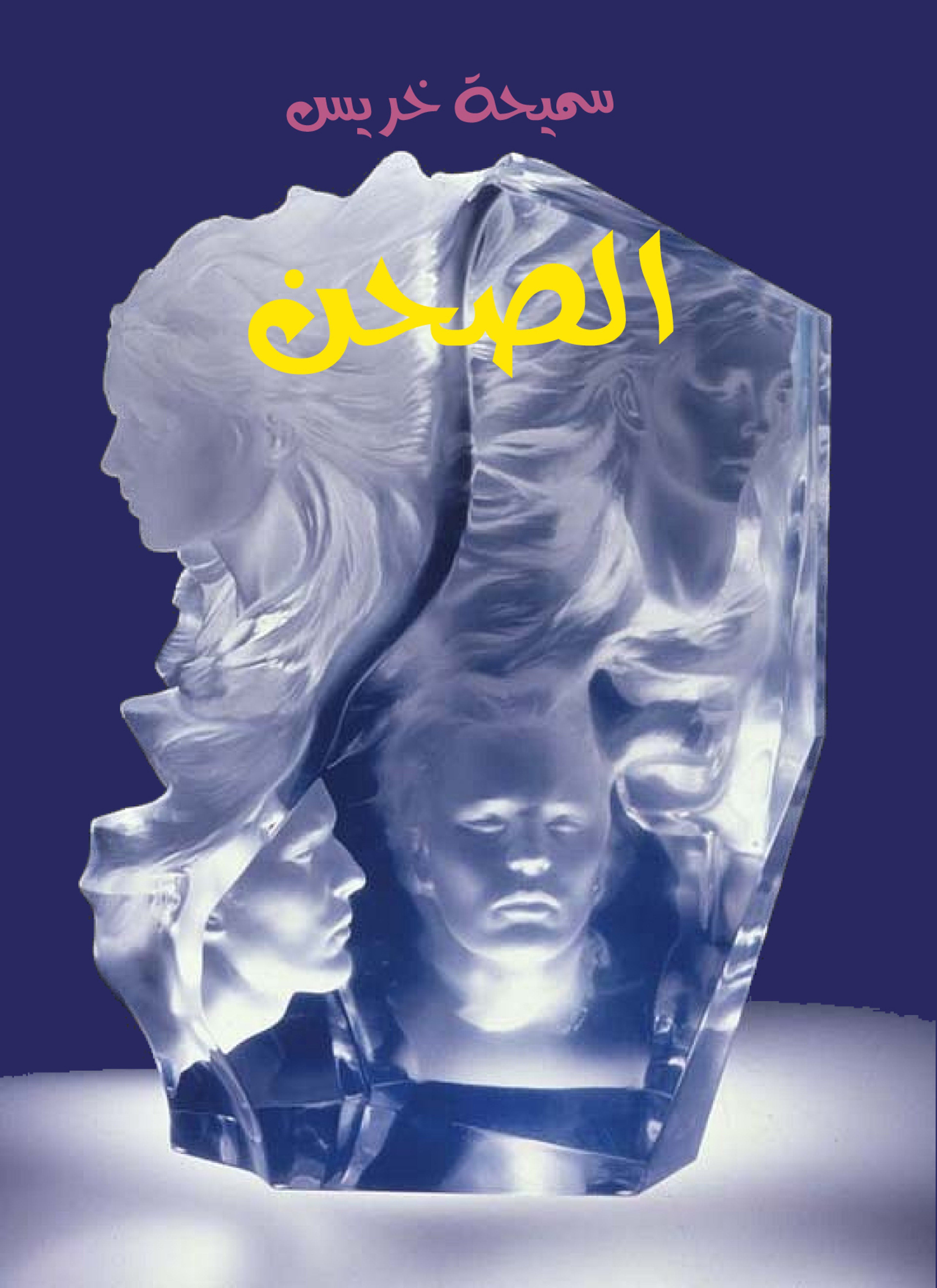 الصحن