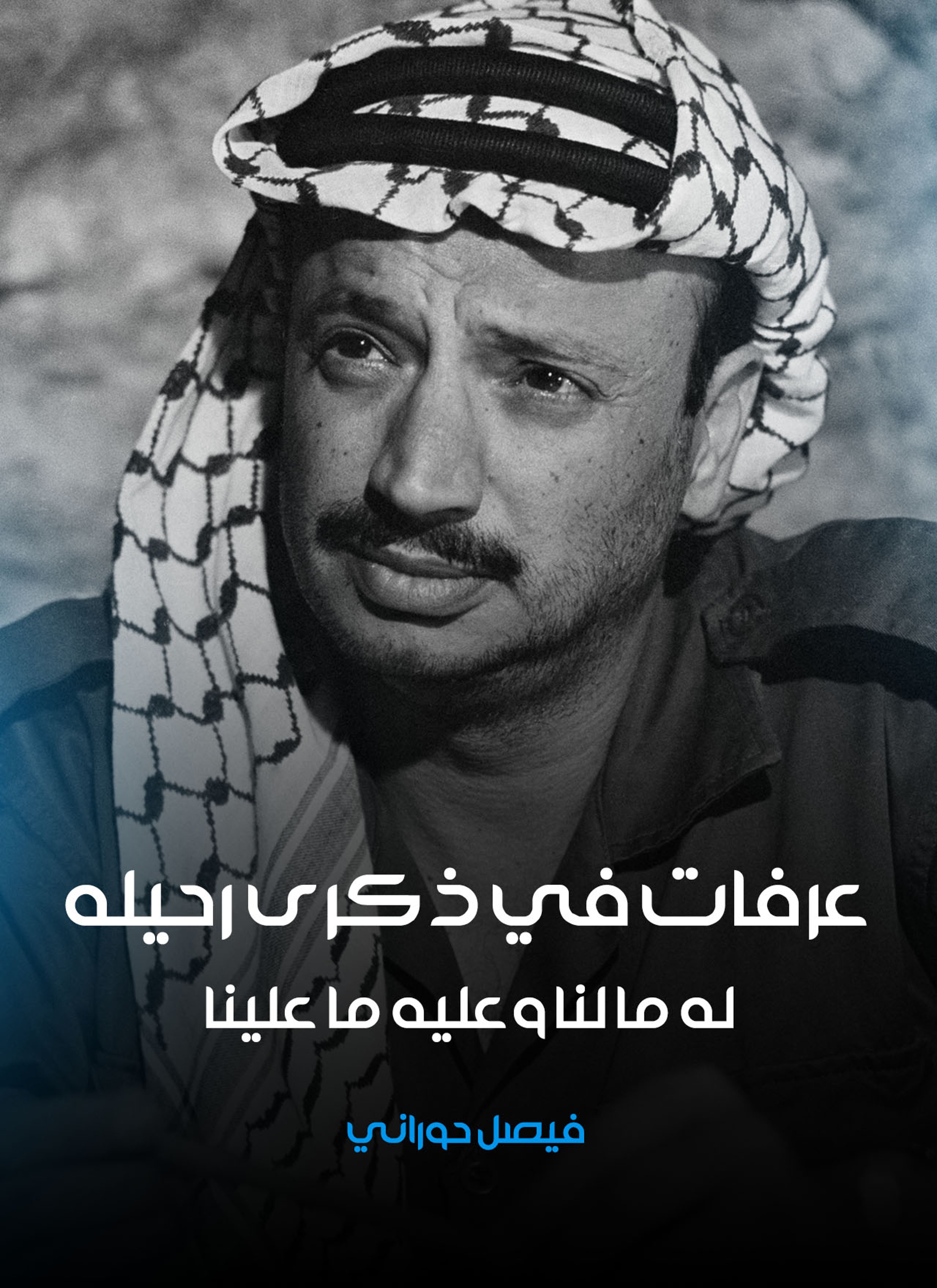 عرفات في ذكرى رحيله له ما لنا وعليه ما علينا