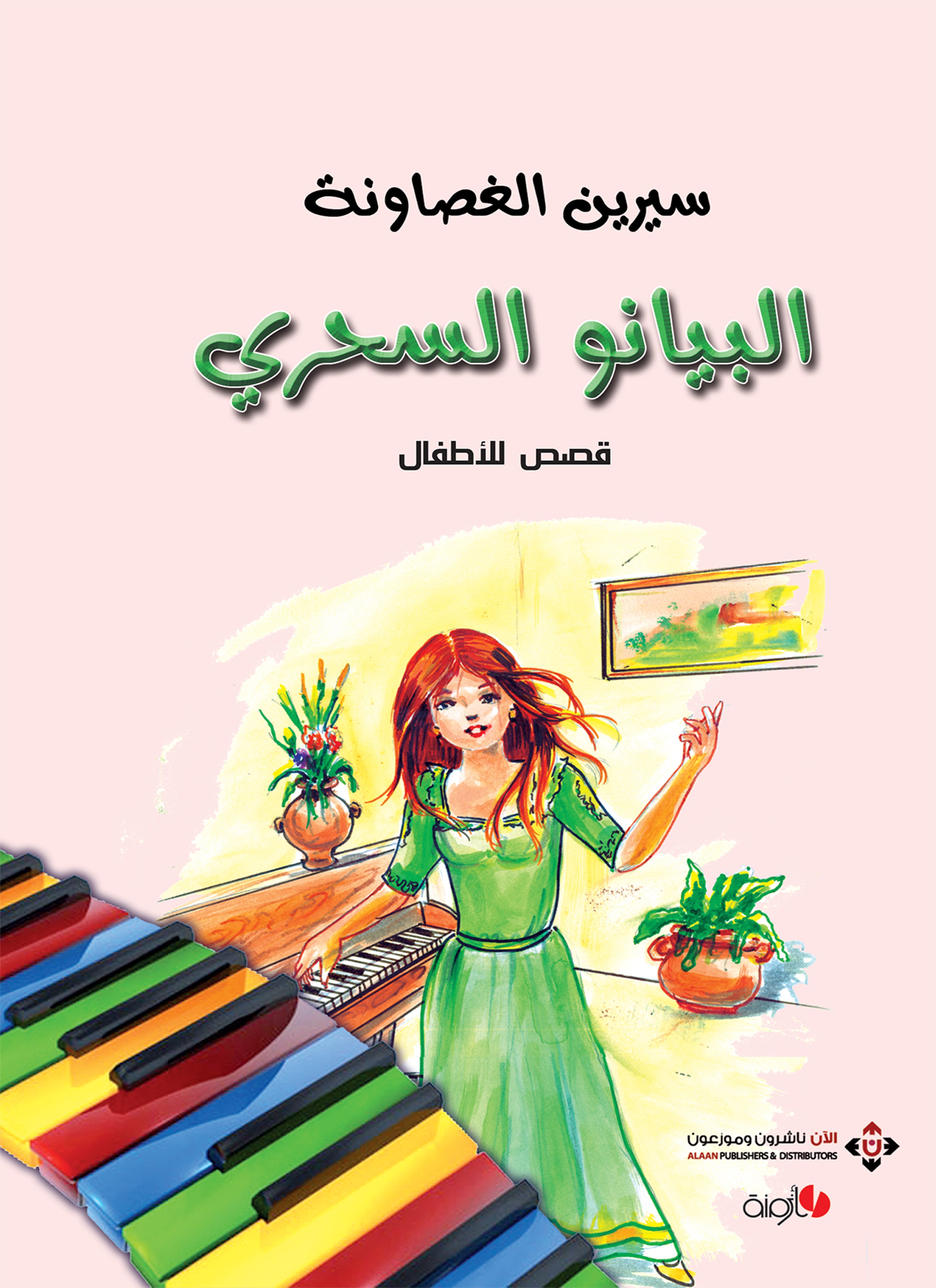 البيانو السحري