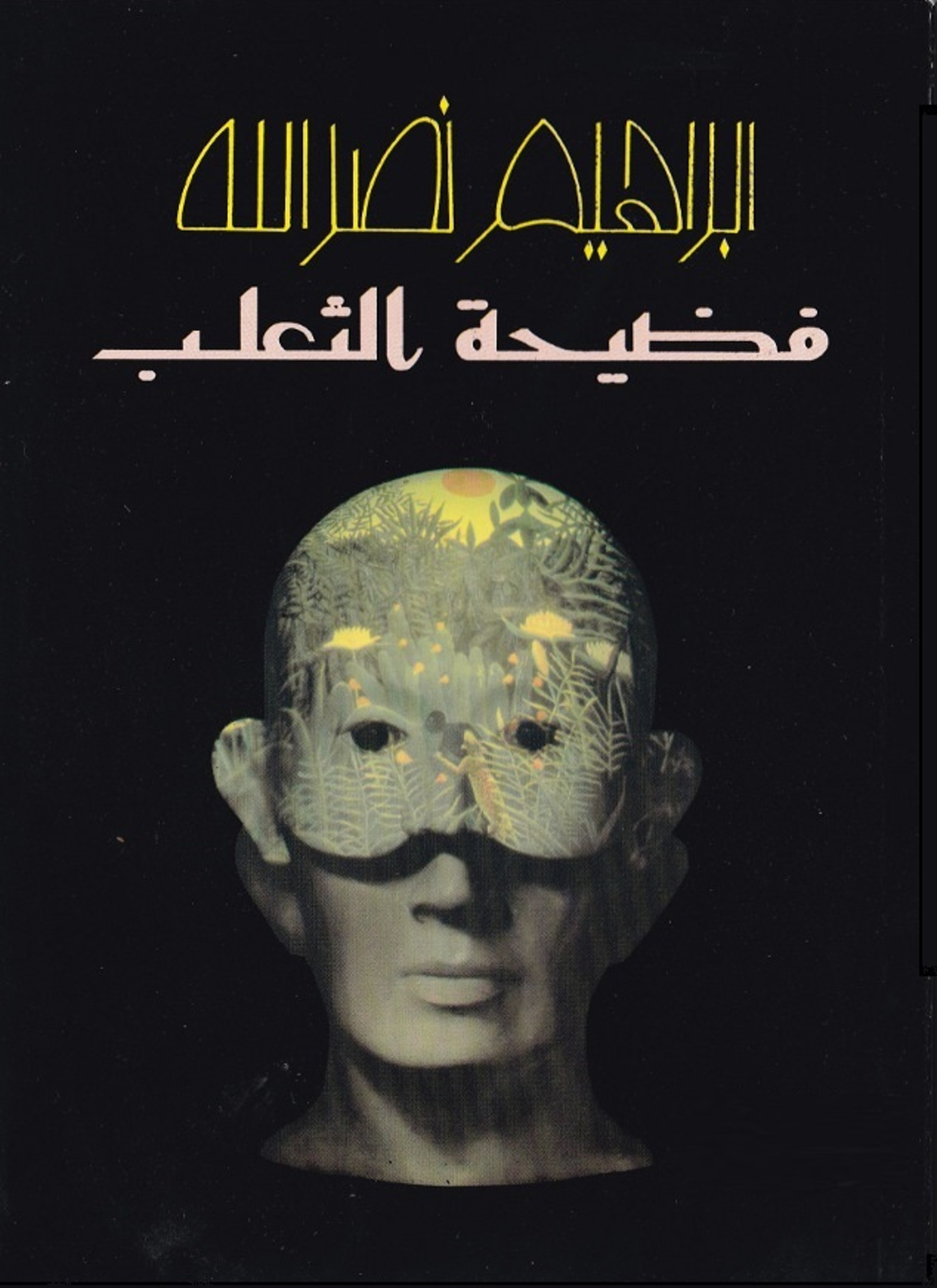 فضيحة الثعلب