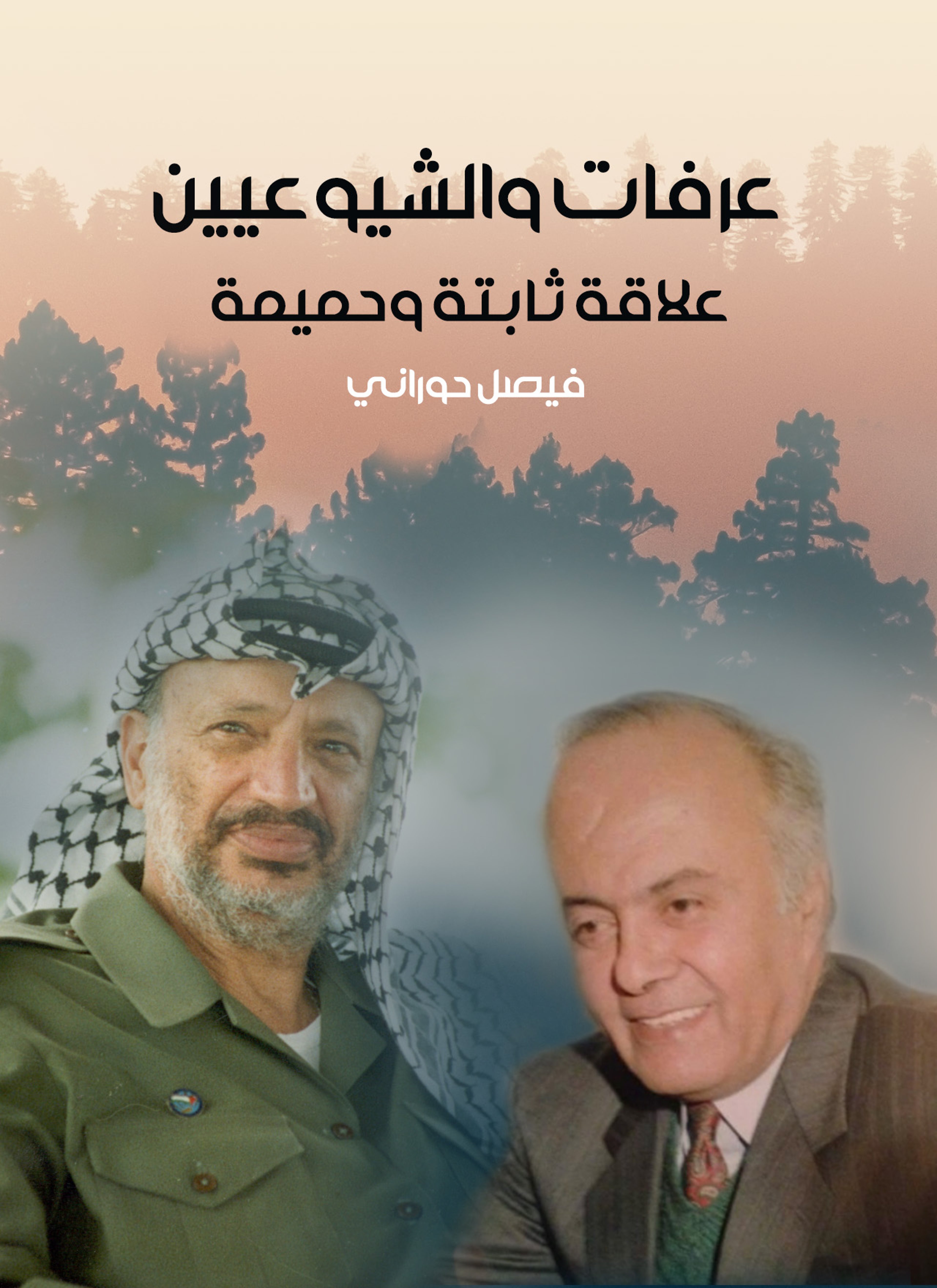 عرفات والشيوعيون علاقة ثابتة وحميمة