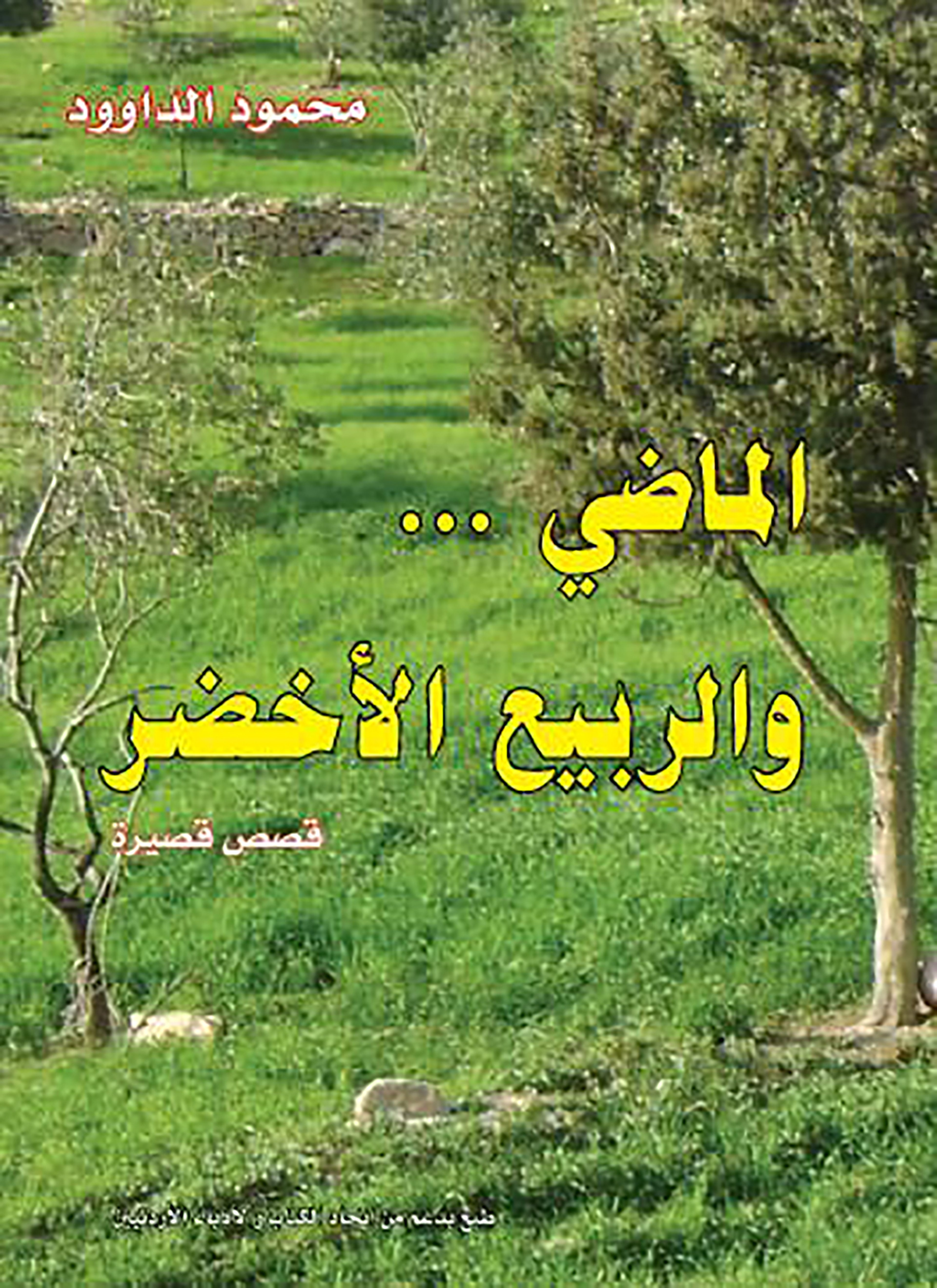 الماضي والربيع