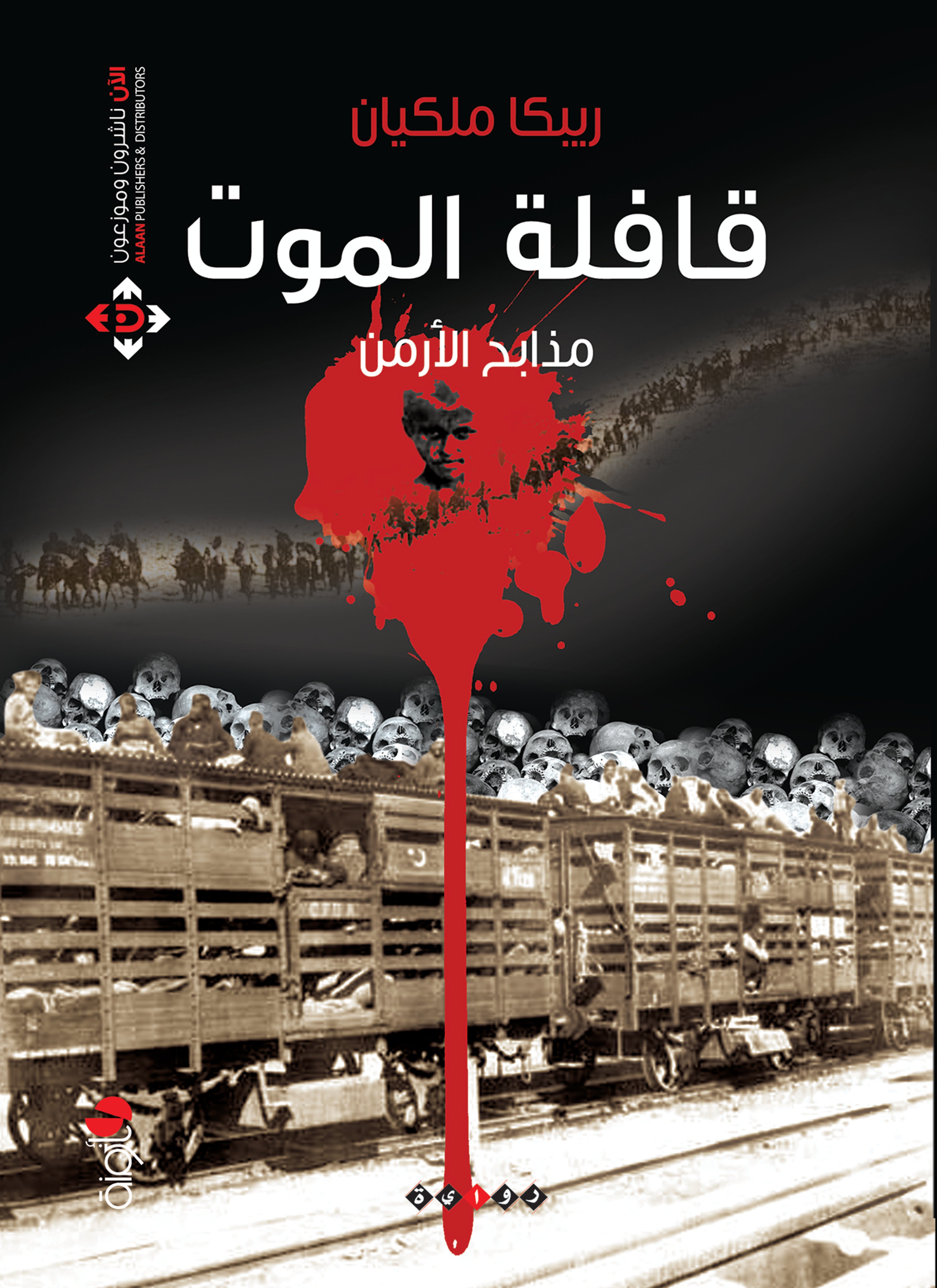 قافلة الموت مذابح الأرمن