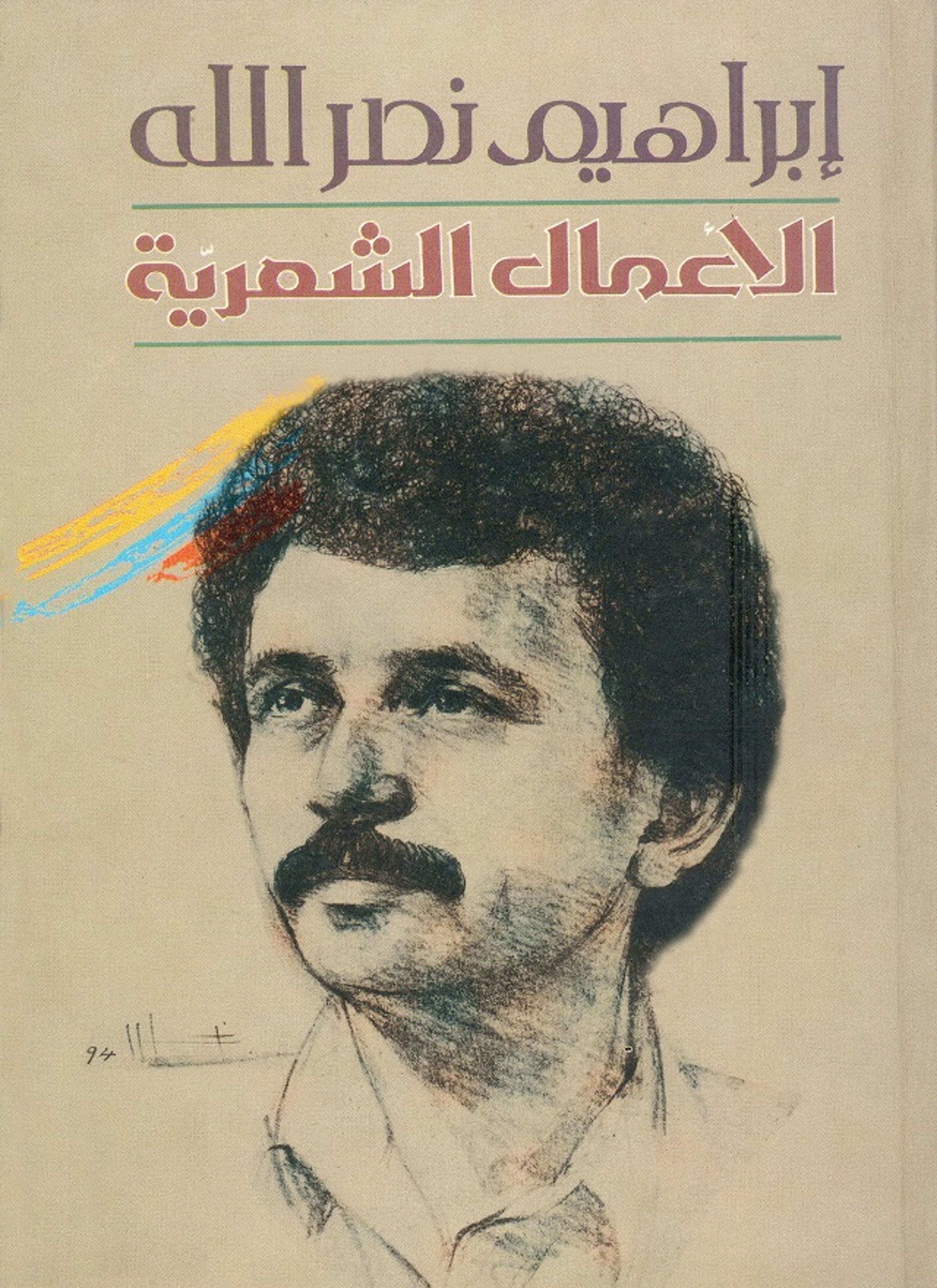 الأعمال الشعرية
