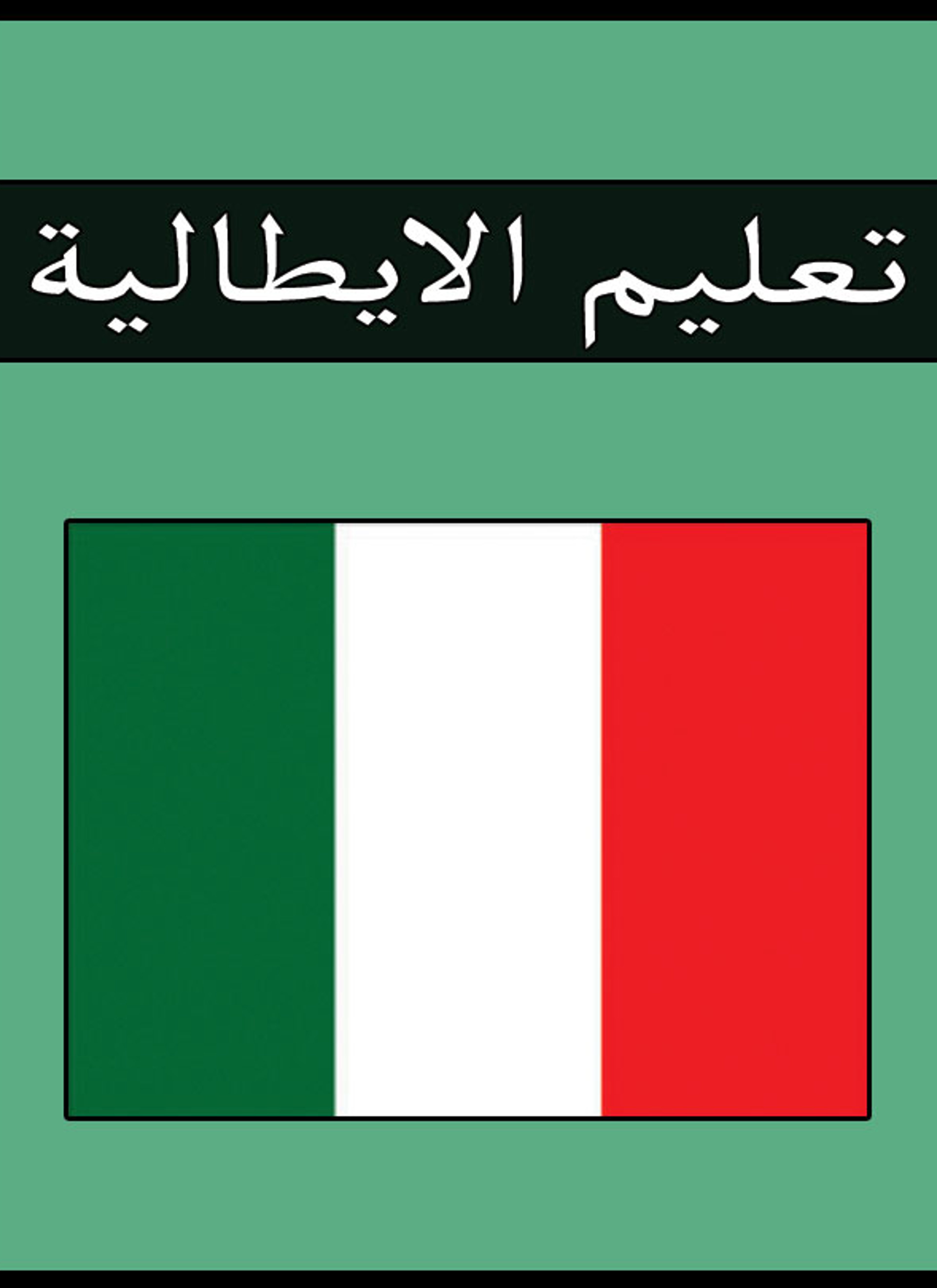 تعليم الايطالية