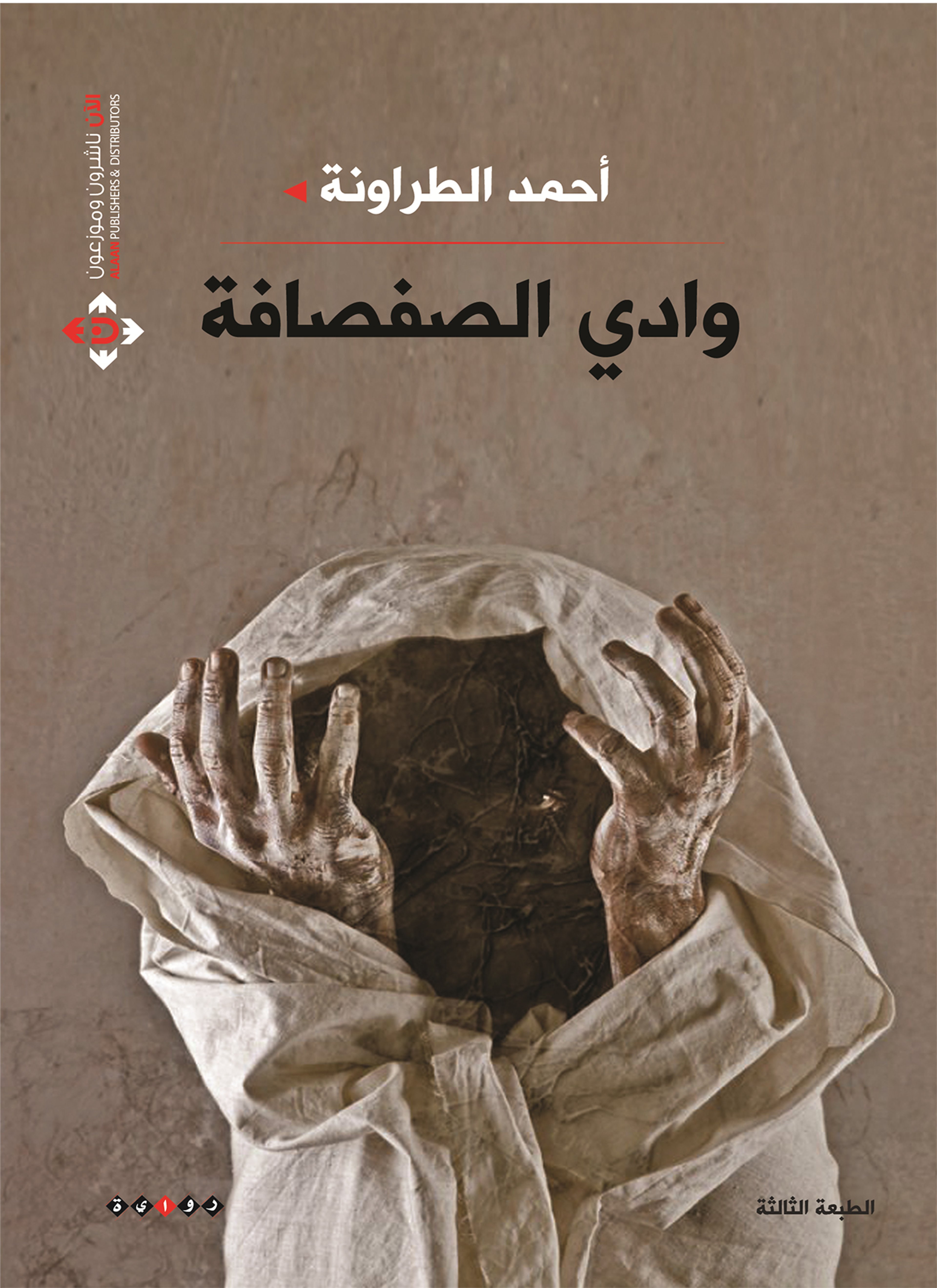 وادي الصفصافة