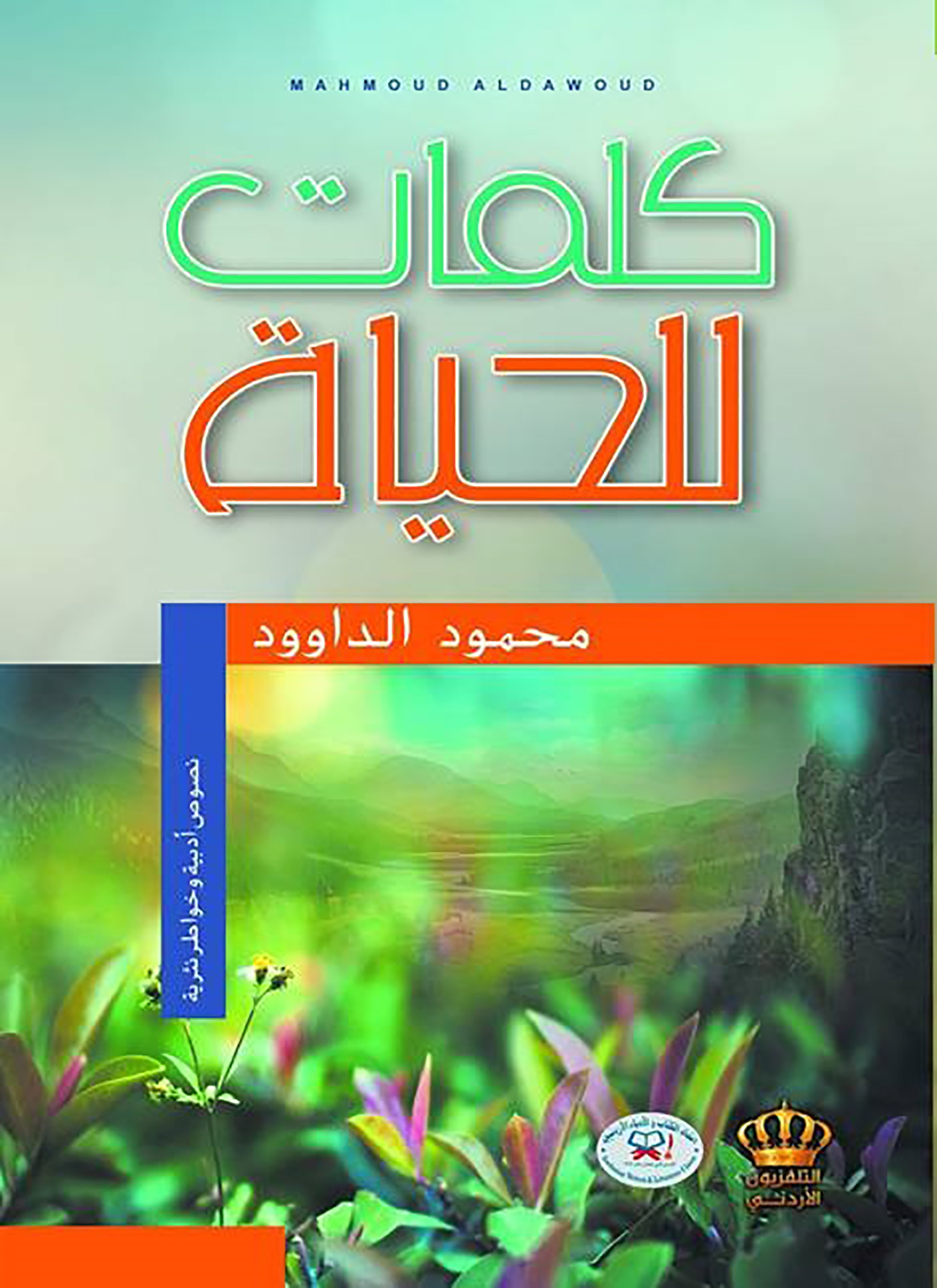 كلمات للحياة