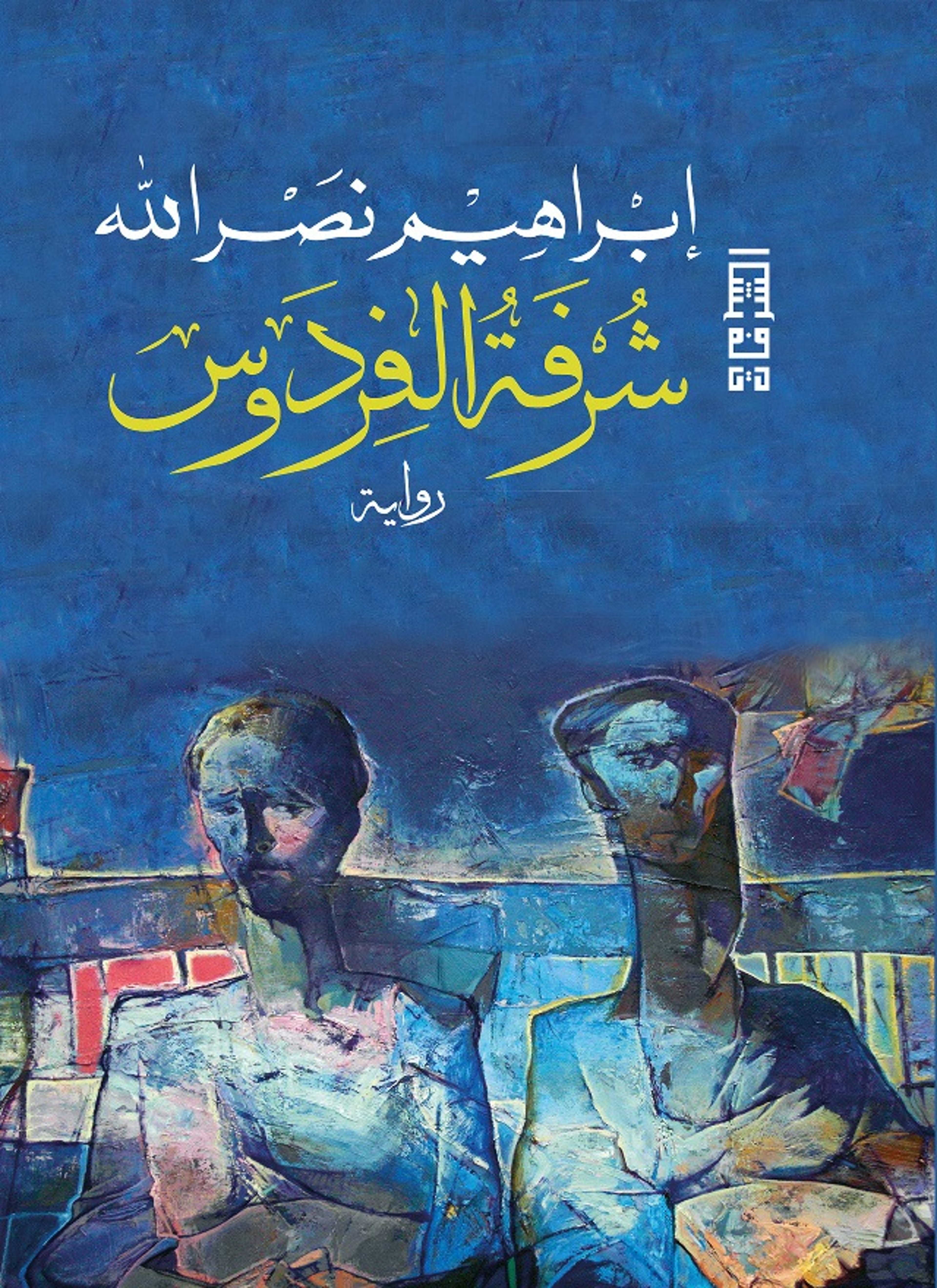 شرفة الفردوس
