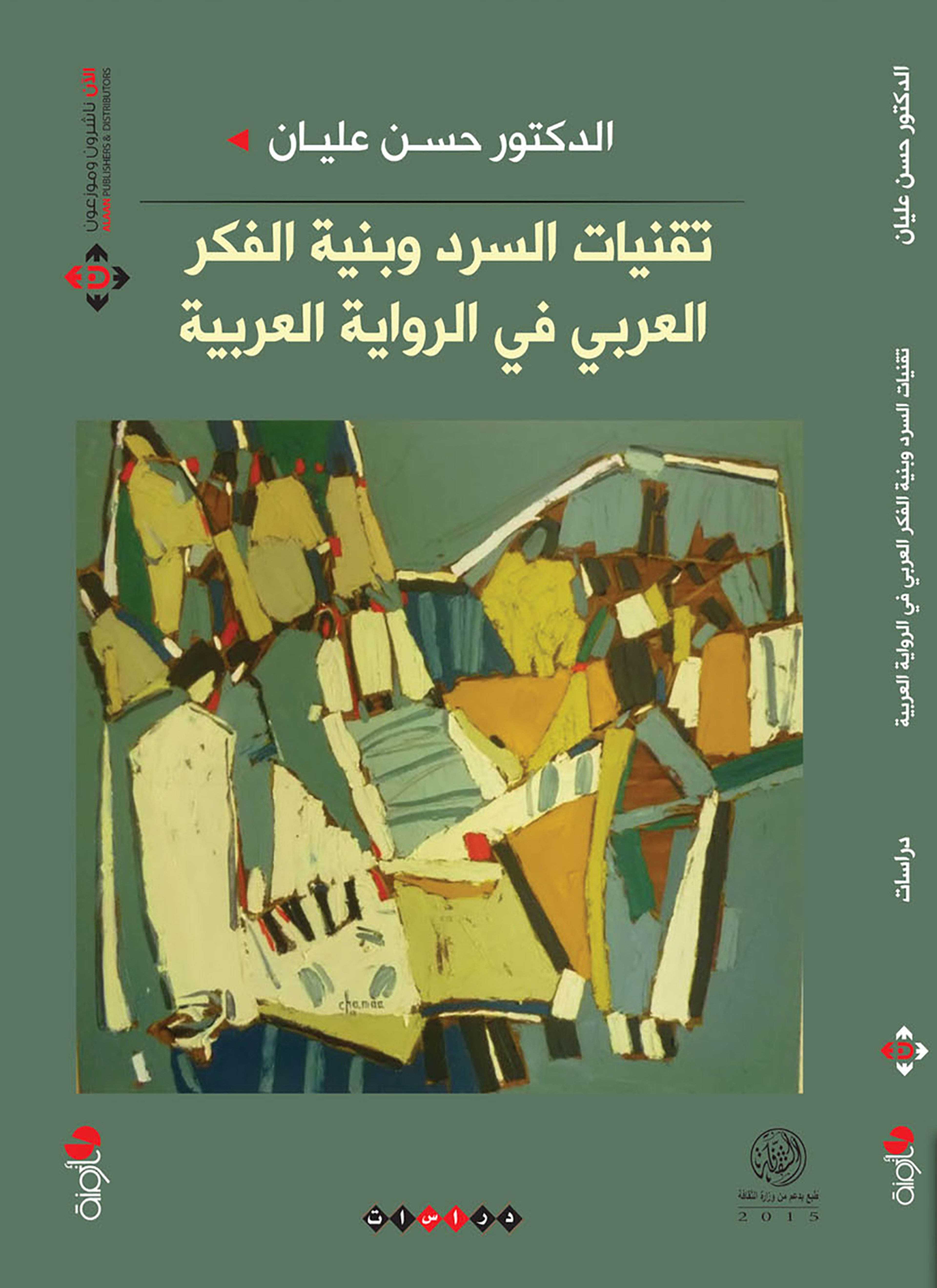 تقنيات السرد وبنية الفكر العربي