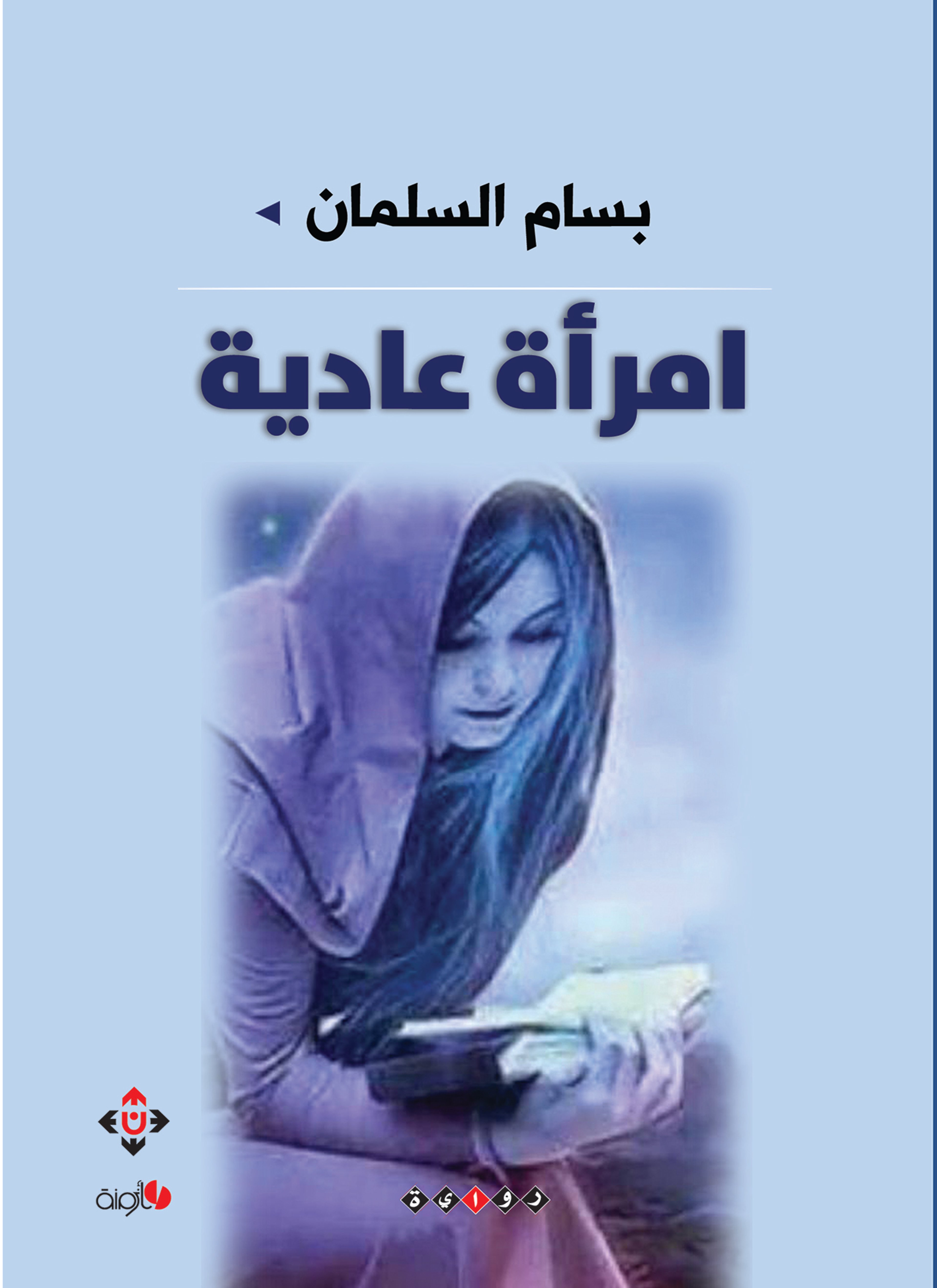إمرأة عادية