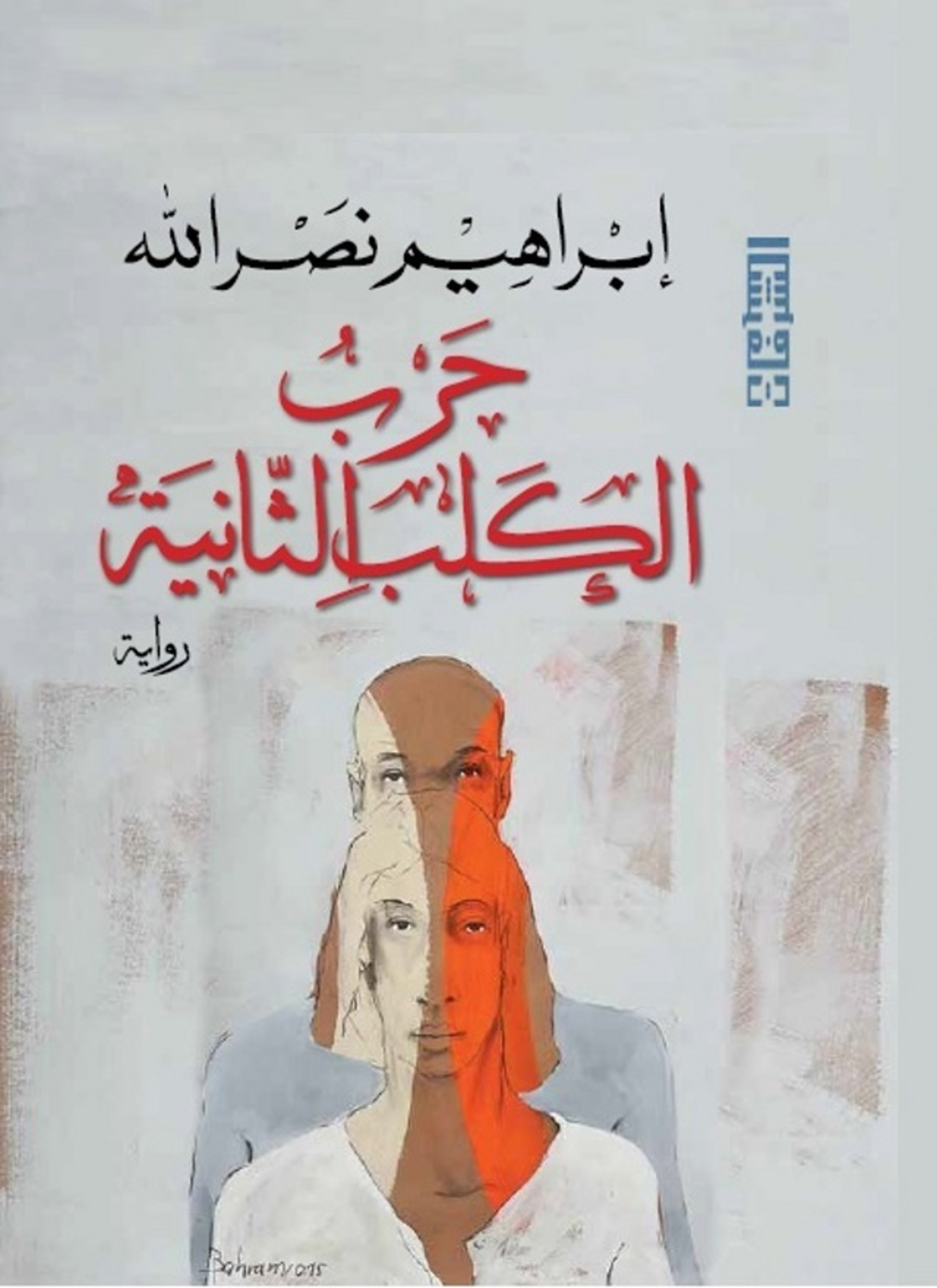 حرب الكلب الثانية