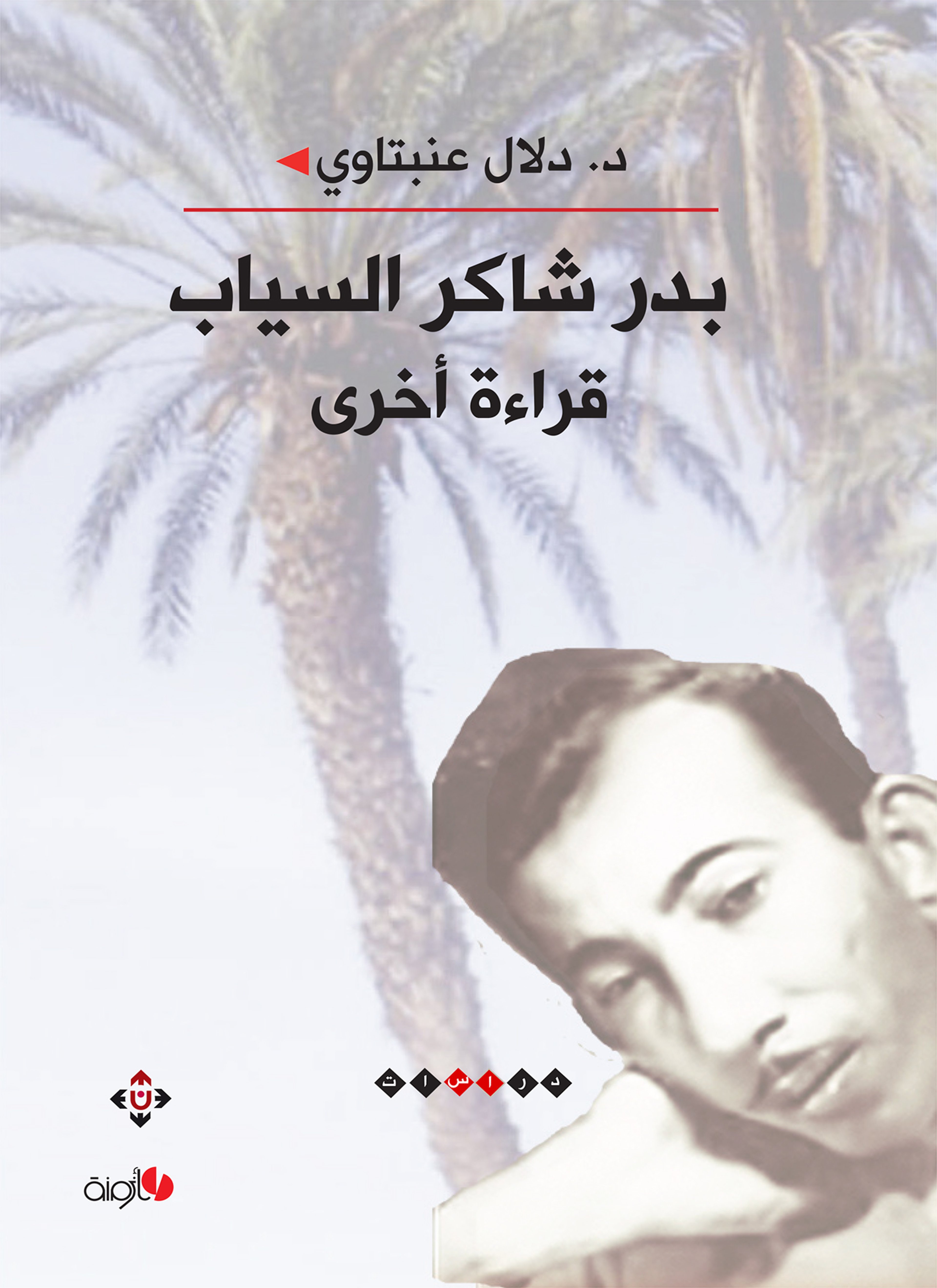 بدر شاكر السيّاب.. قراءة أخرى