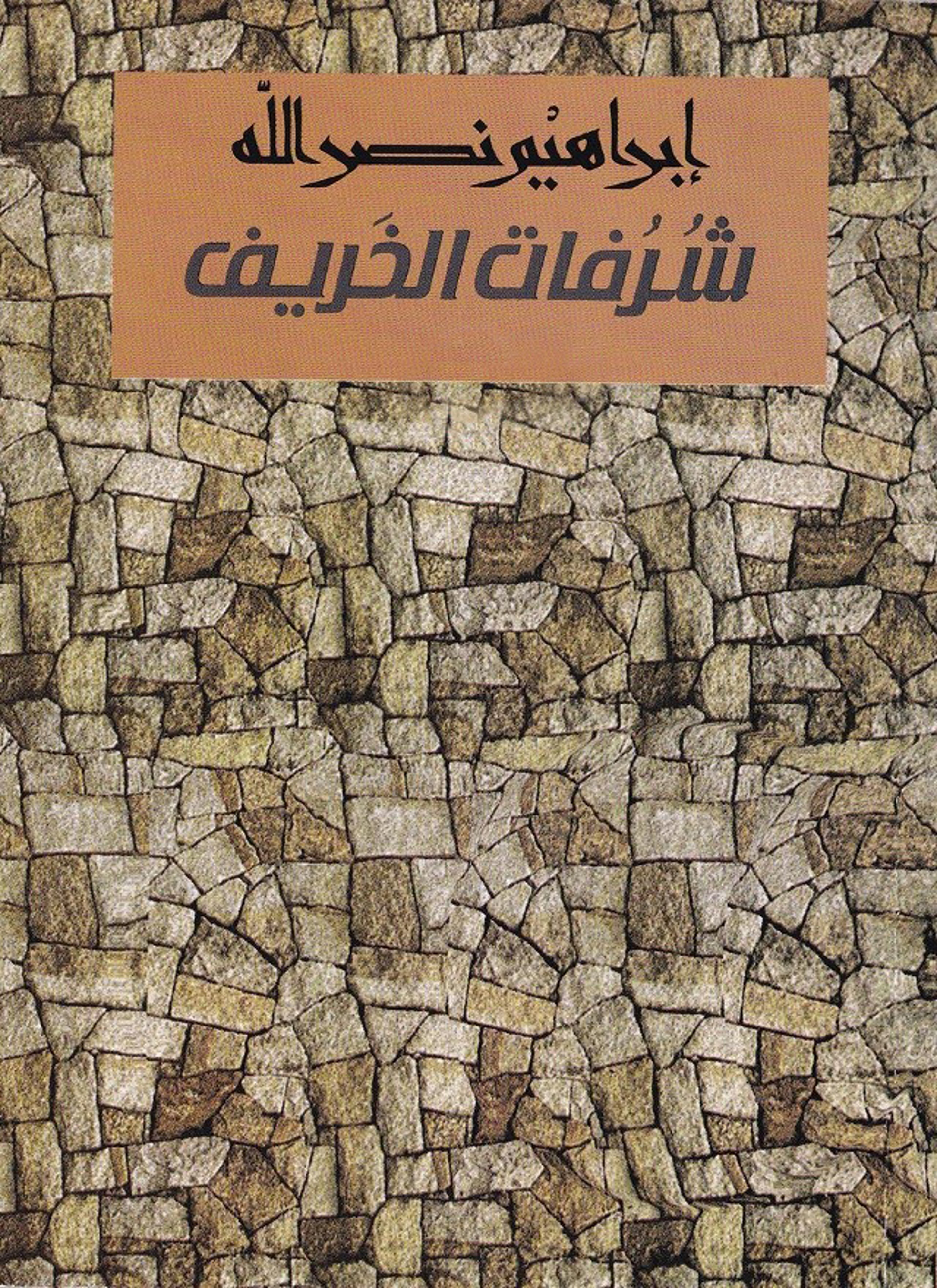 شرفات الخريف