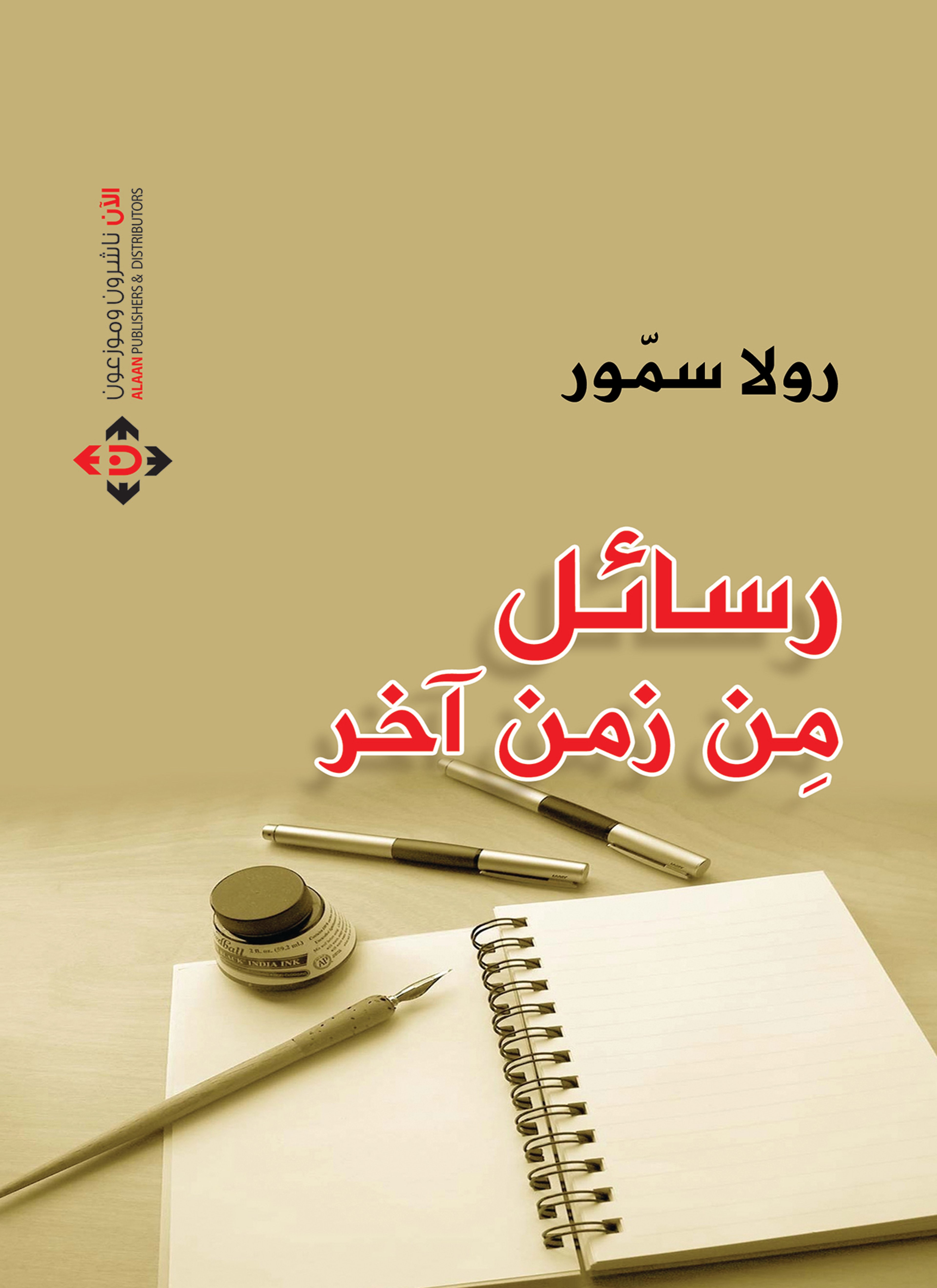 رسائل من زمن آخر