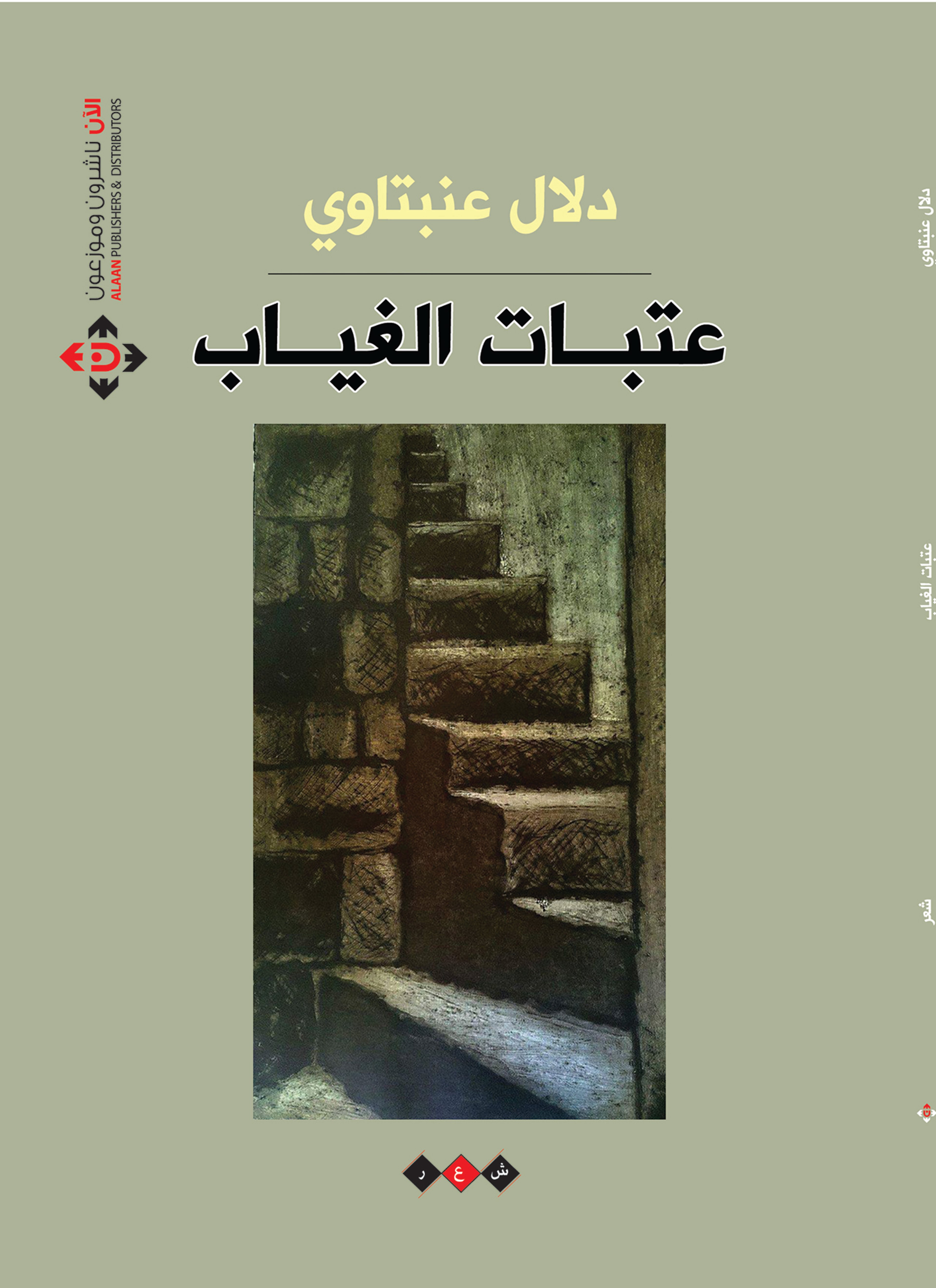 عتبات الغياب