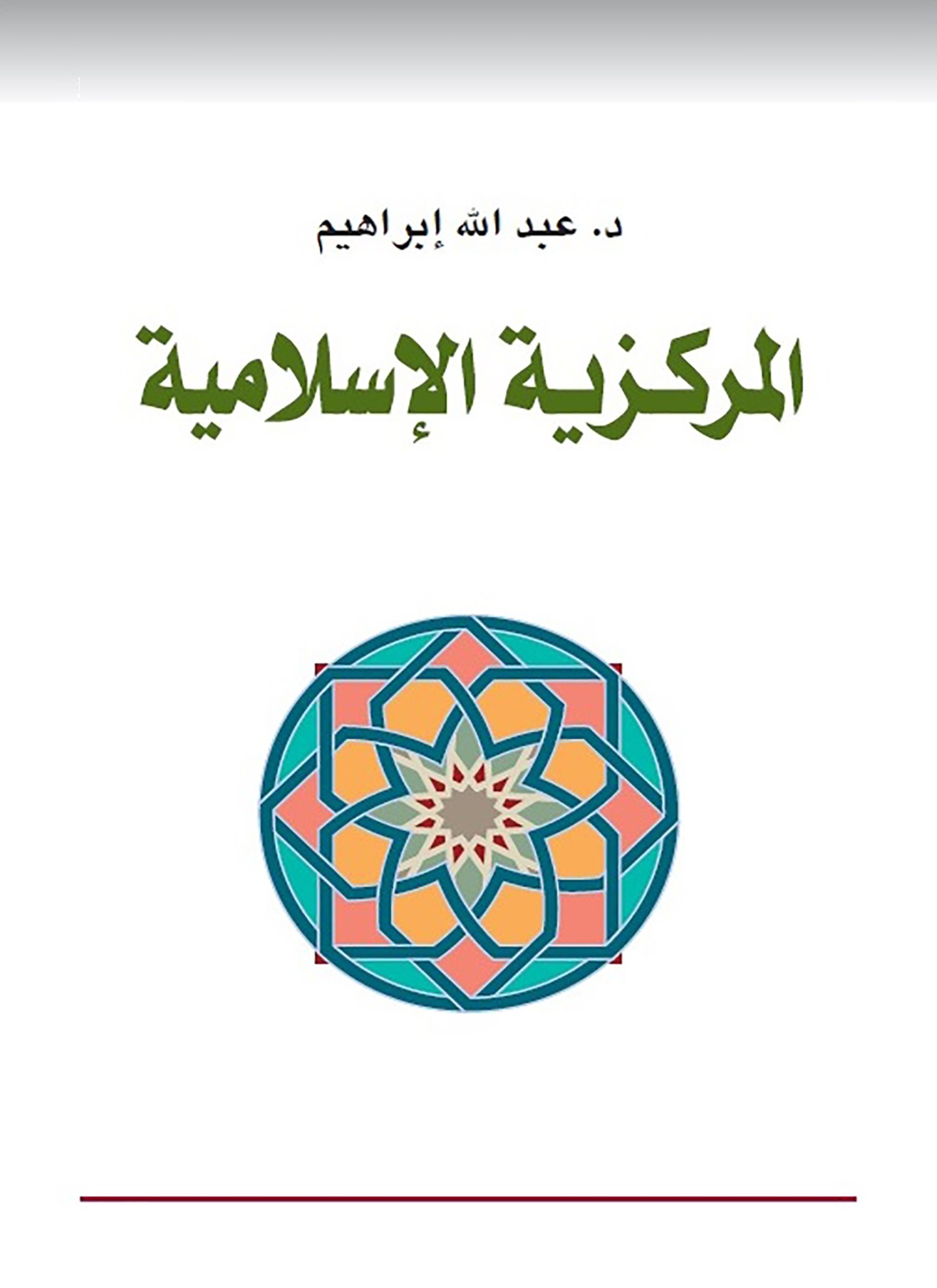 المركزية الإسلامية