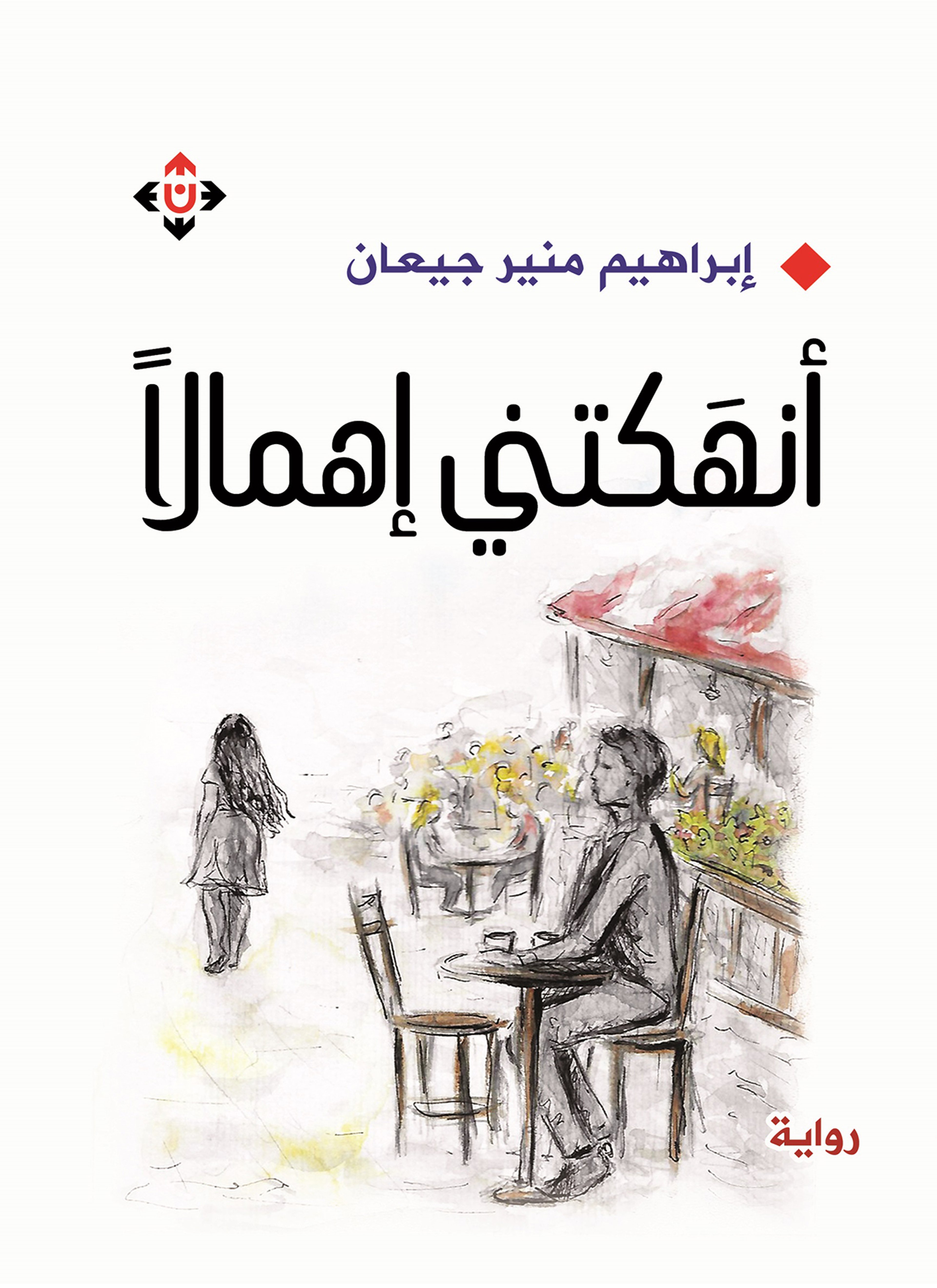 أنهكتني إهمالا