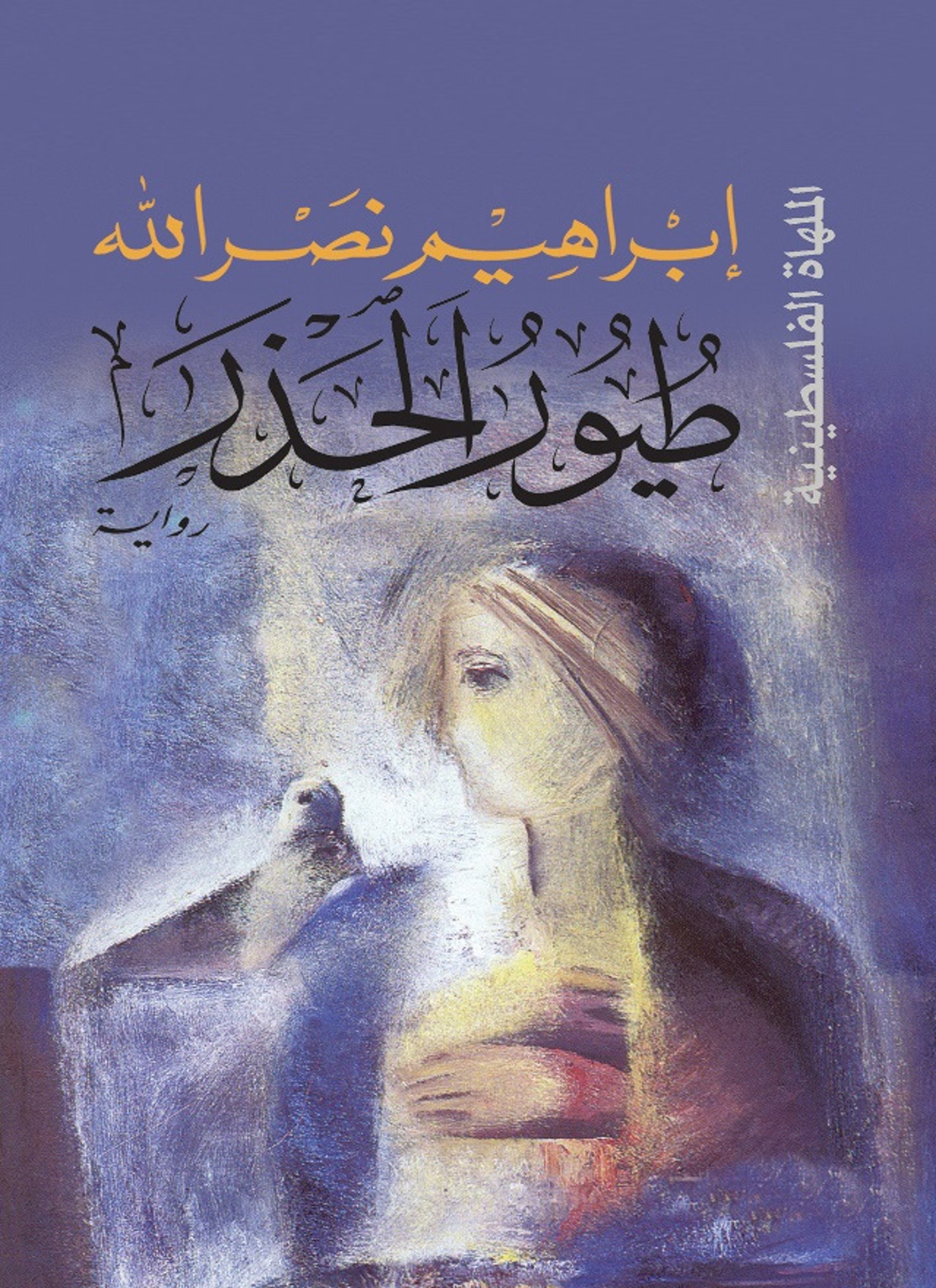 طيور الحذر