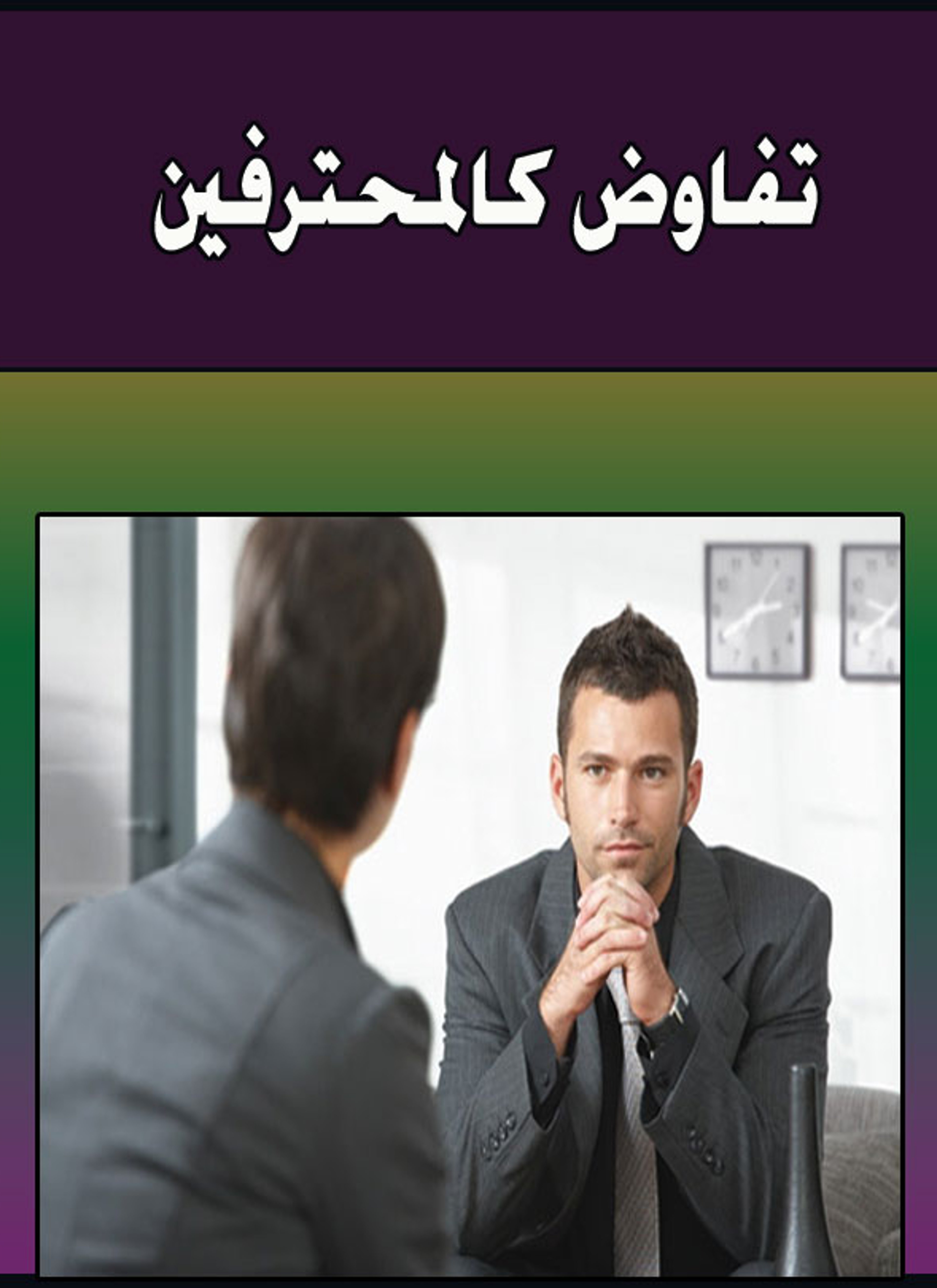 تفاوض كالمحترفين