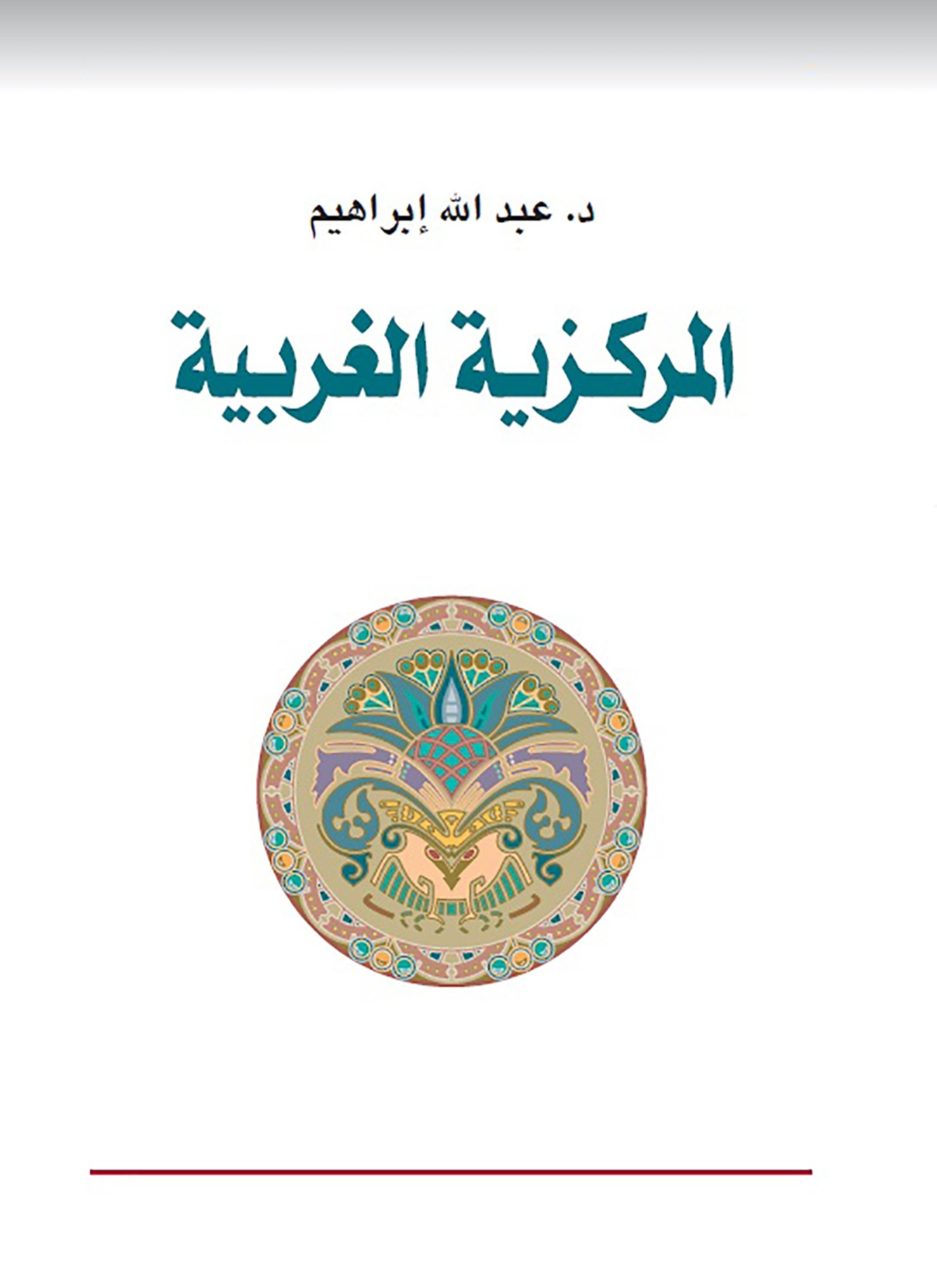 المركزية الغربية