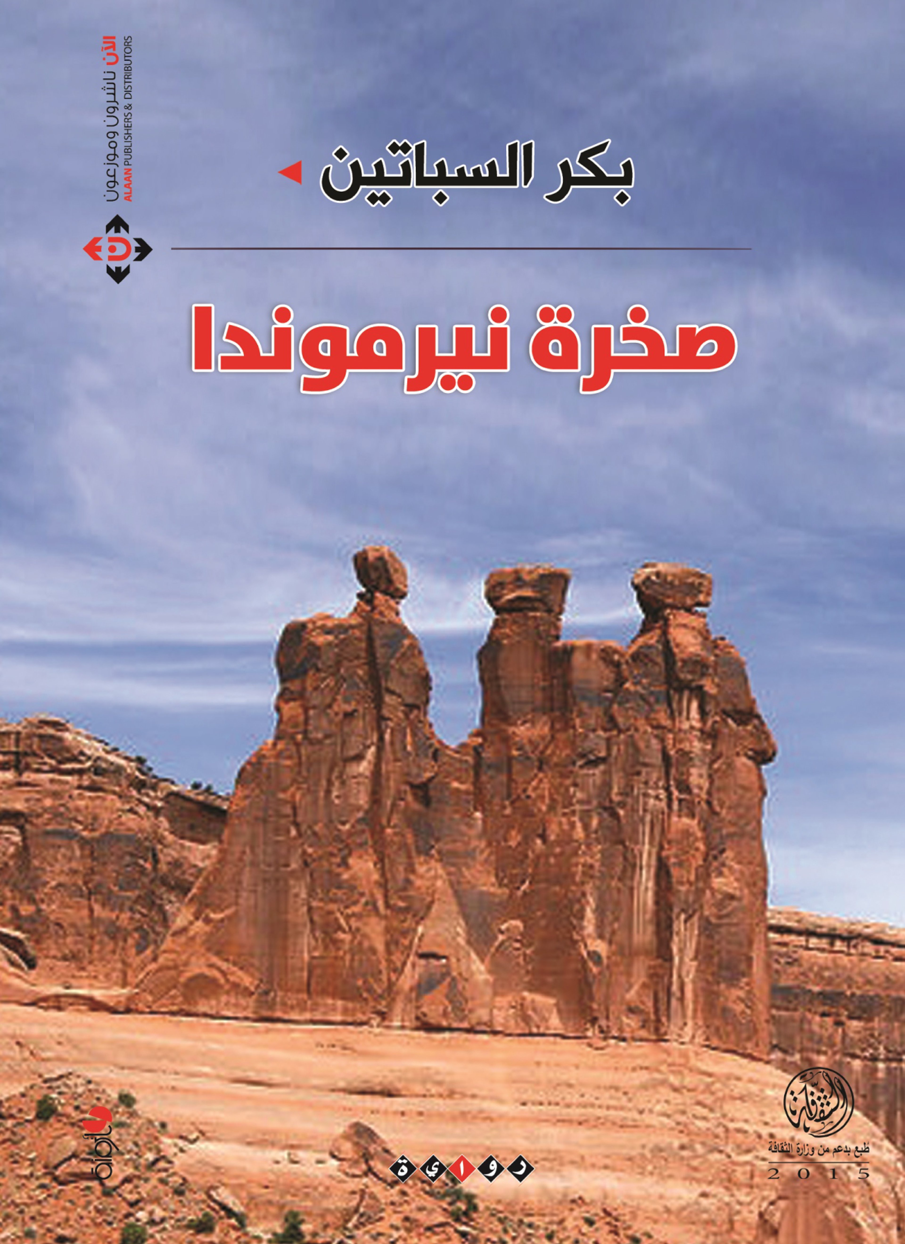 صخرة نيرموندا