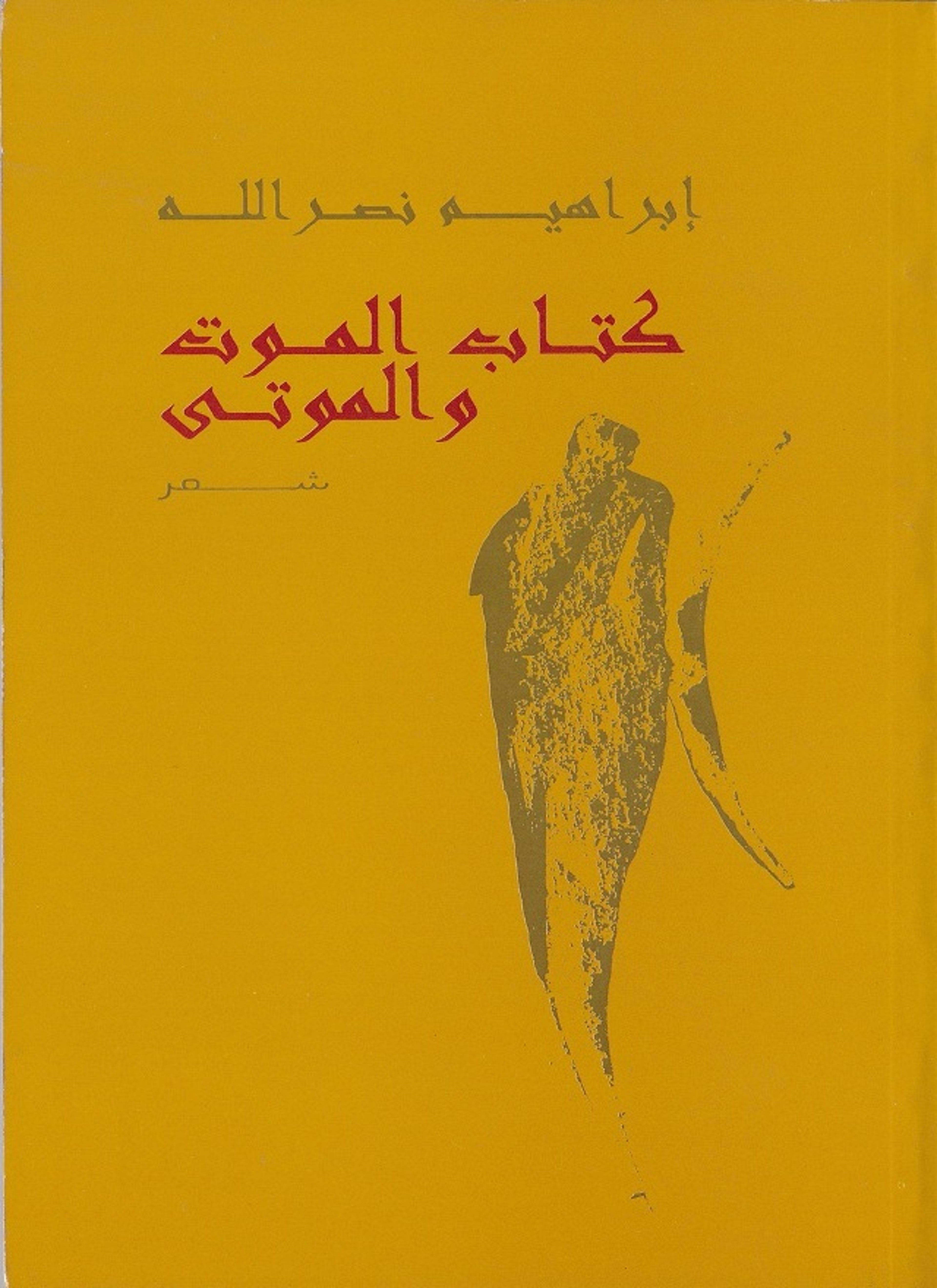 كتاب الموت والموتى
