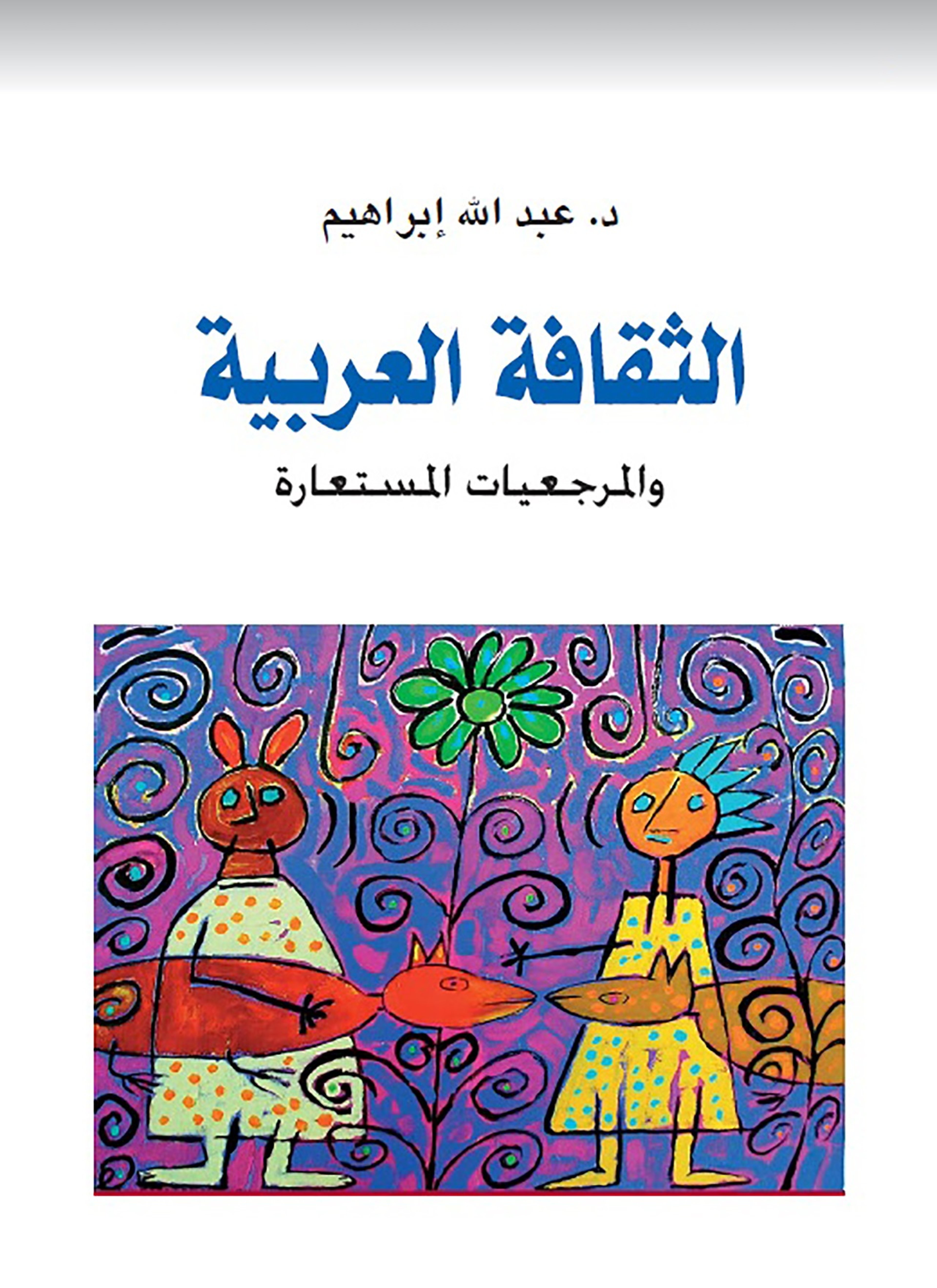 الثقافة العربية والمرجعيّات المستعارة