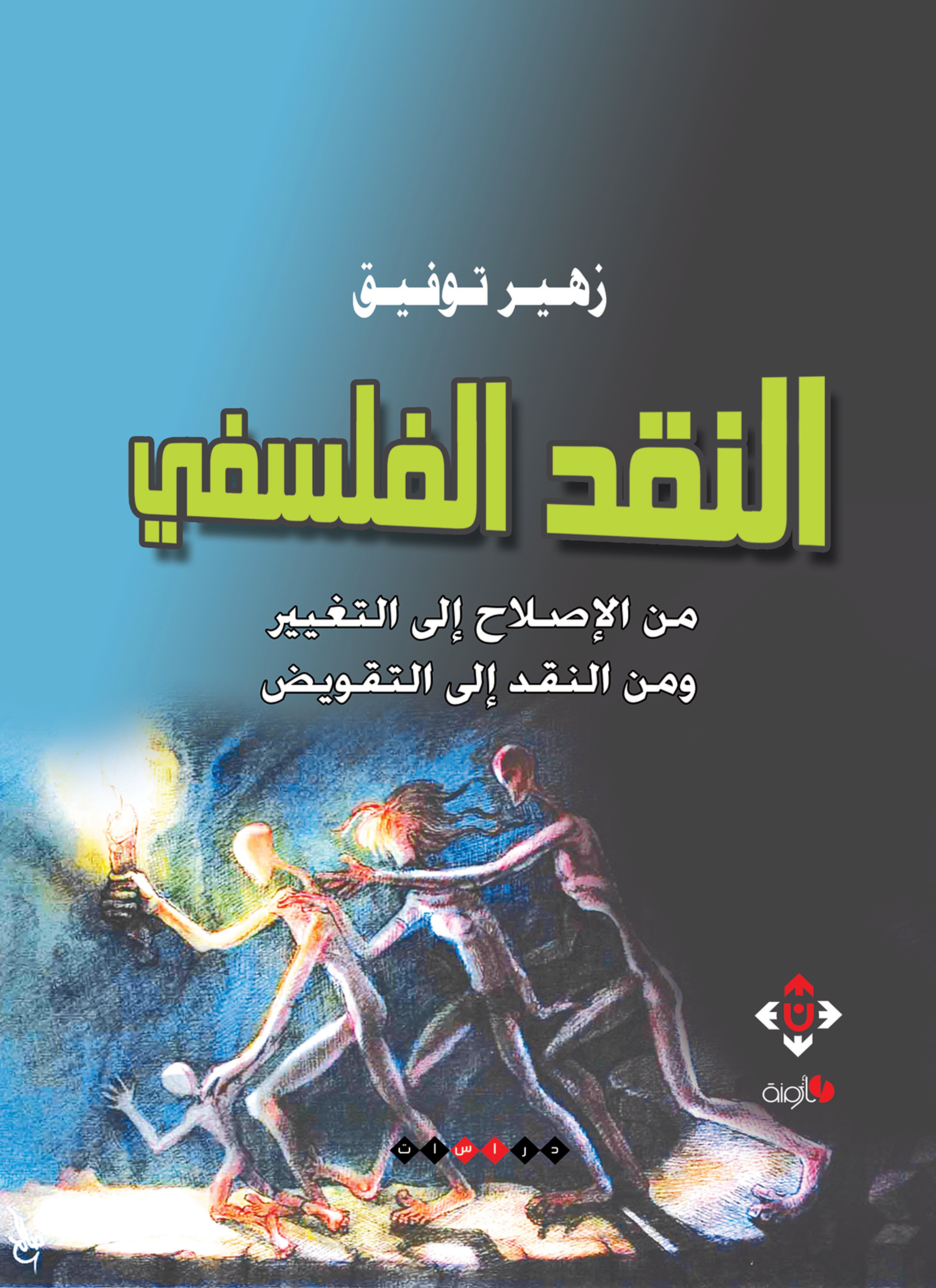 النقد الفلسفي