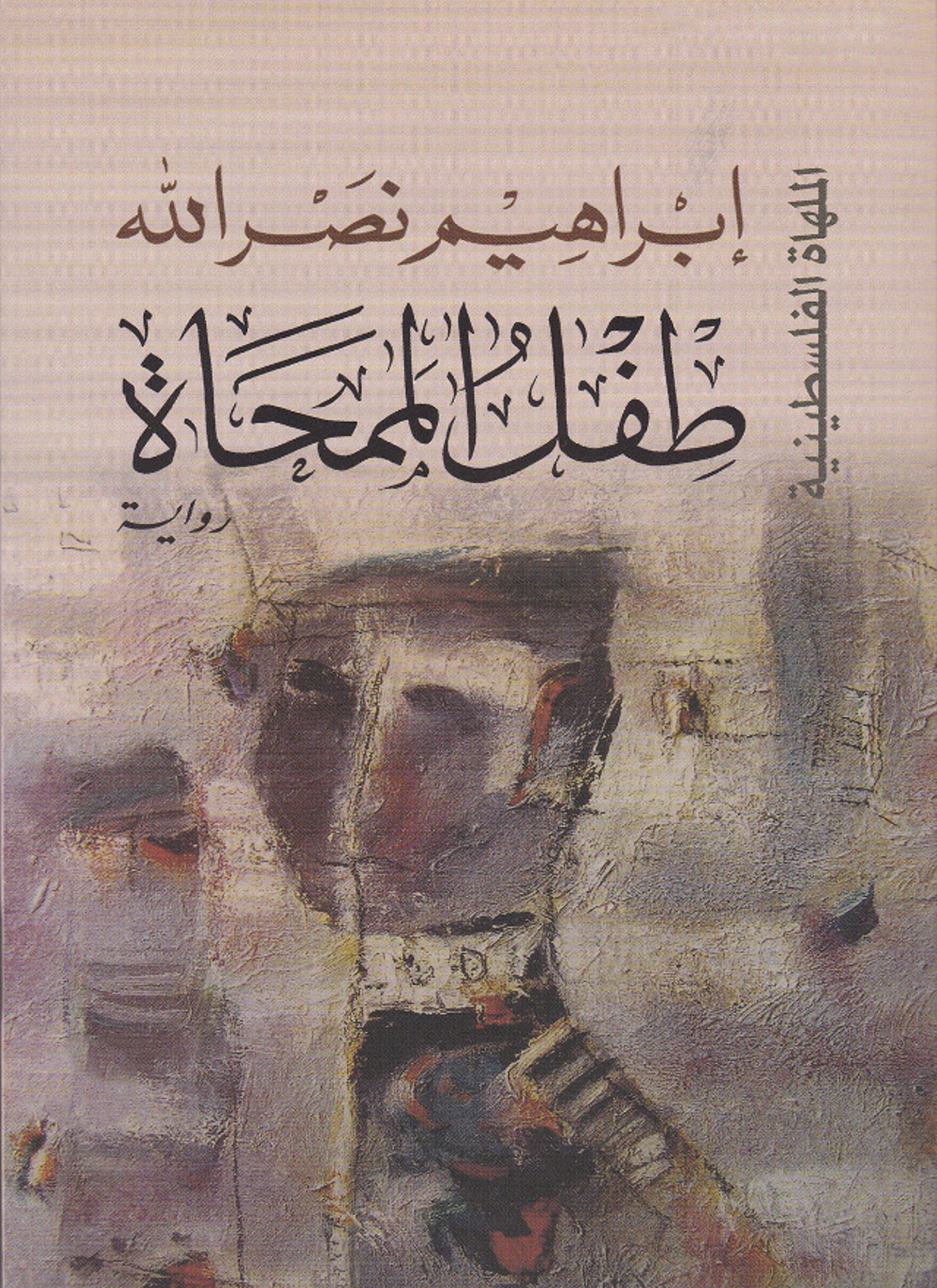 طفل الممحاة